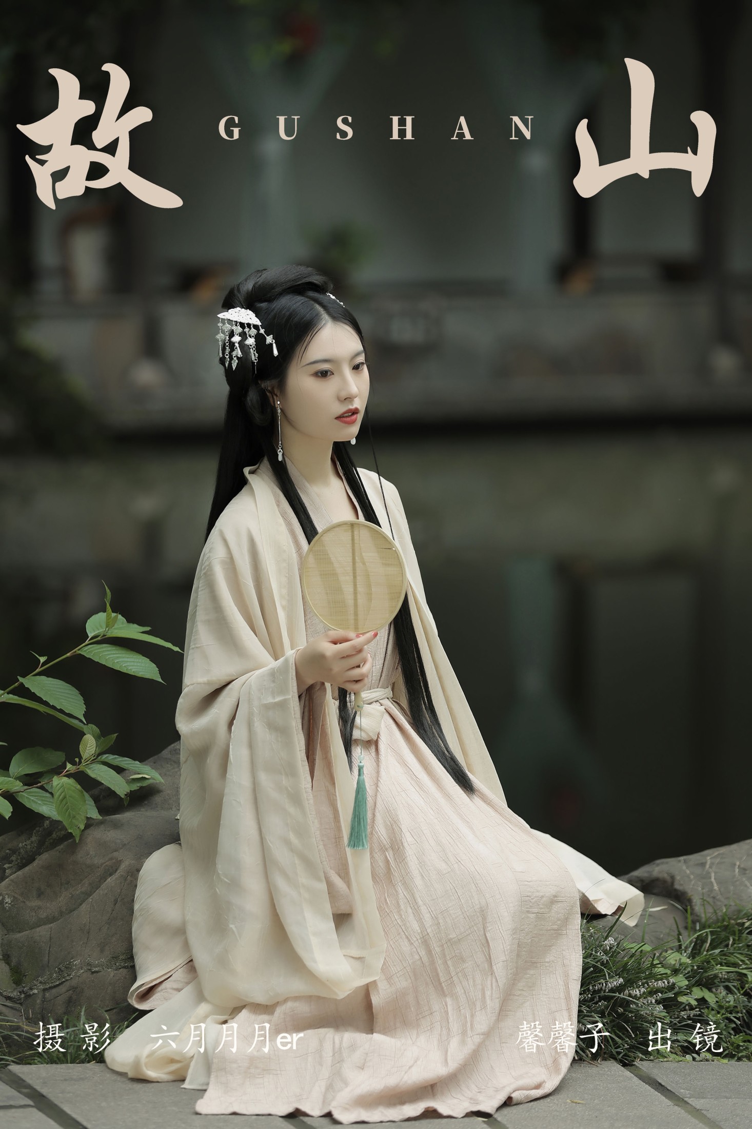 图片[1] - 馨馨子 - 《故山》[22P] - 机器猫次元 - 机器猫次元