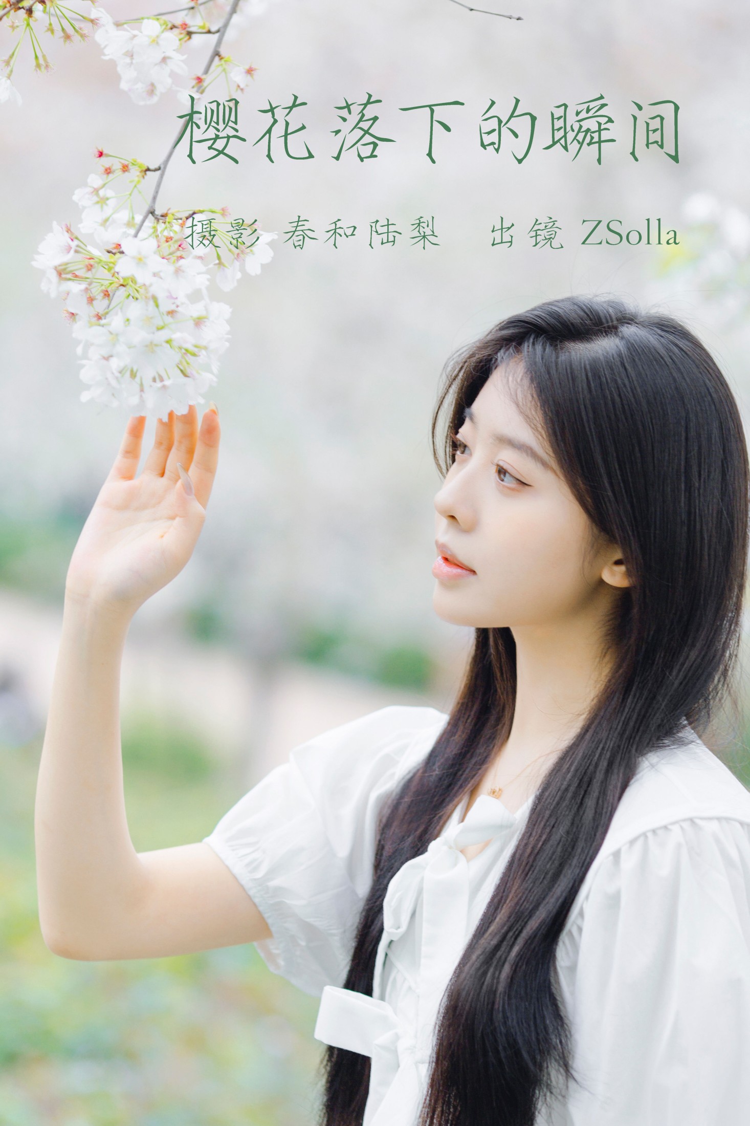 图片[1] - Z_Solla - 《樱花落下的瞬间》[20P] - 机器猫次元 - 机器猫次元