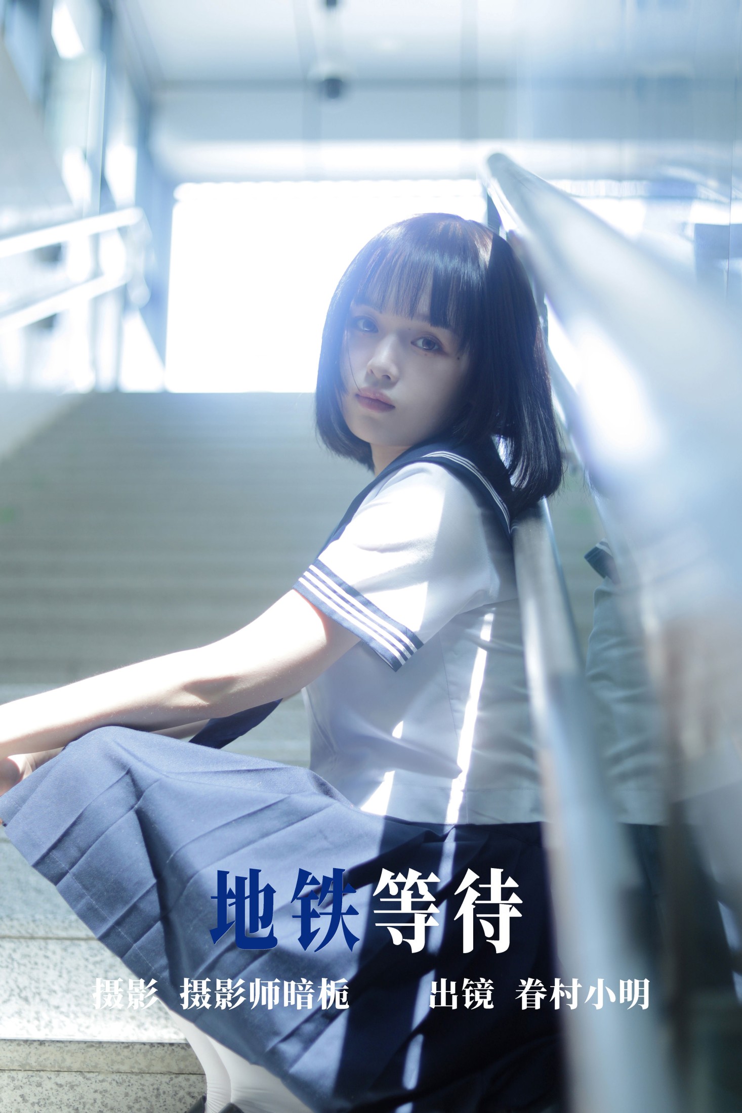 图片[1] - 眷村小明 - 《地铁等待》[33P] - 机器猫次元 - 机器猫次元