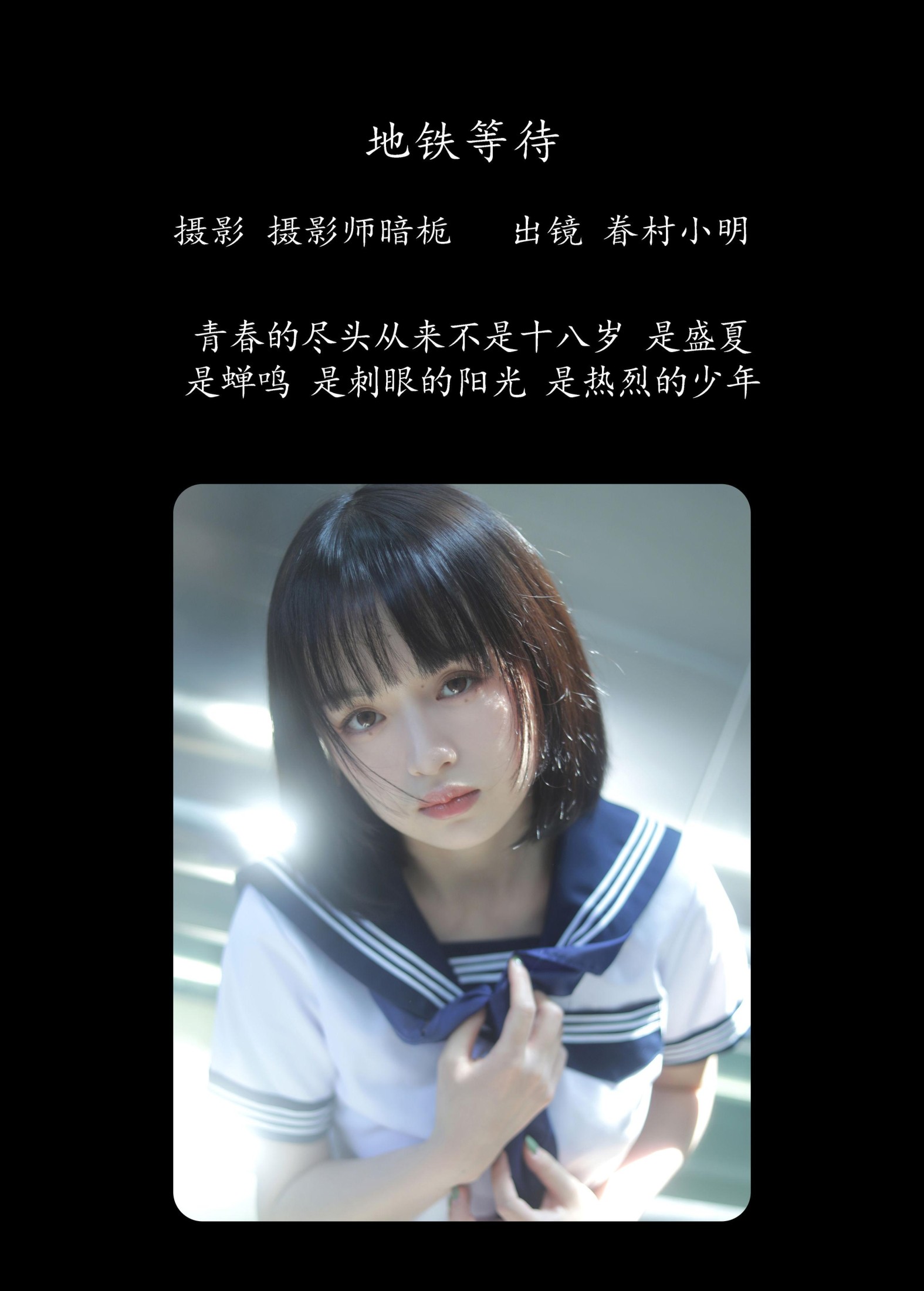 图片[2] - 眷村小明 - 《地铁等待》[33P] - 机器猫次元 - 机器猫次元
