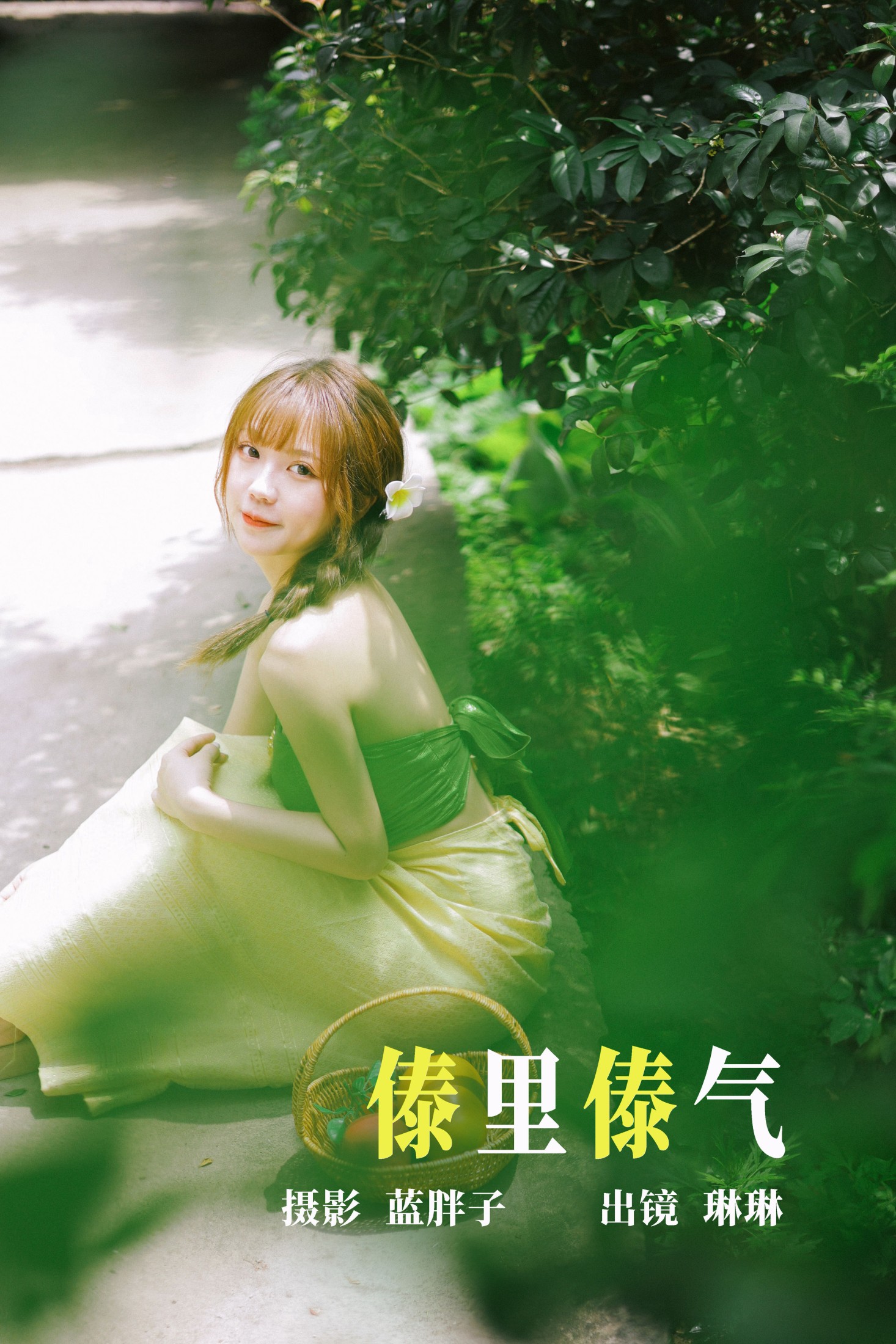 图片[1] - 琳琳 - 《傣里傣气》[45P] - 机器猫次元 - 机器猫次元