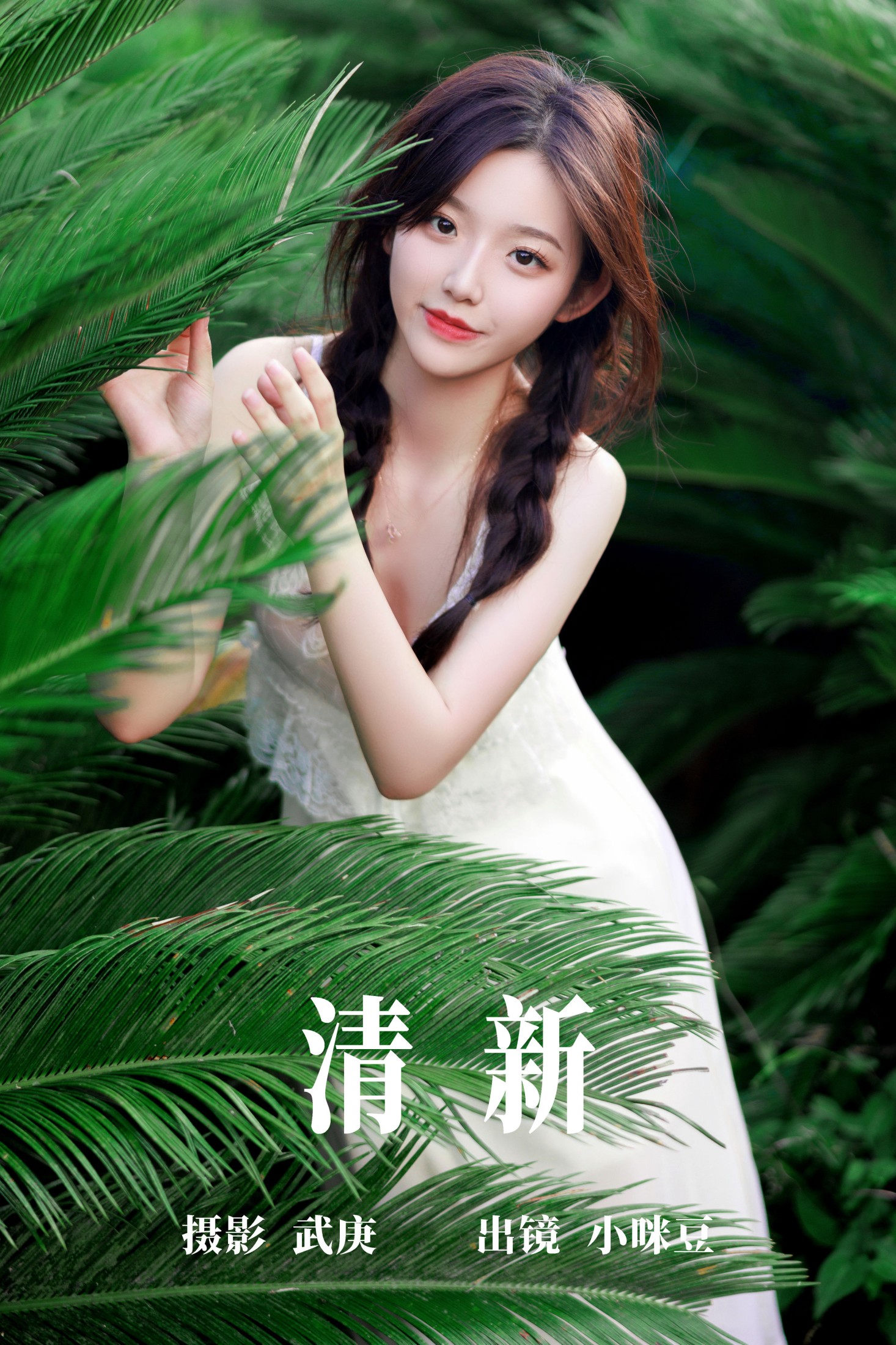 图片[1] - 小咪豆 - 《清新》[30P] - 机器猫次元 - 机器猫次元