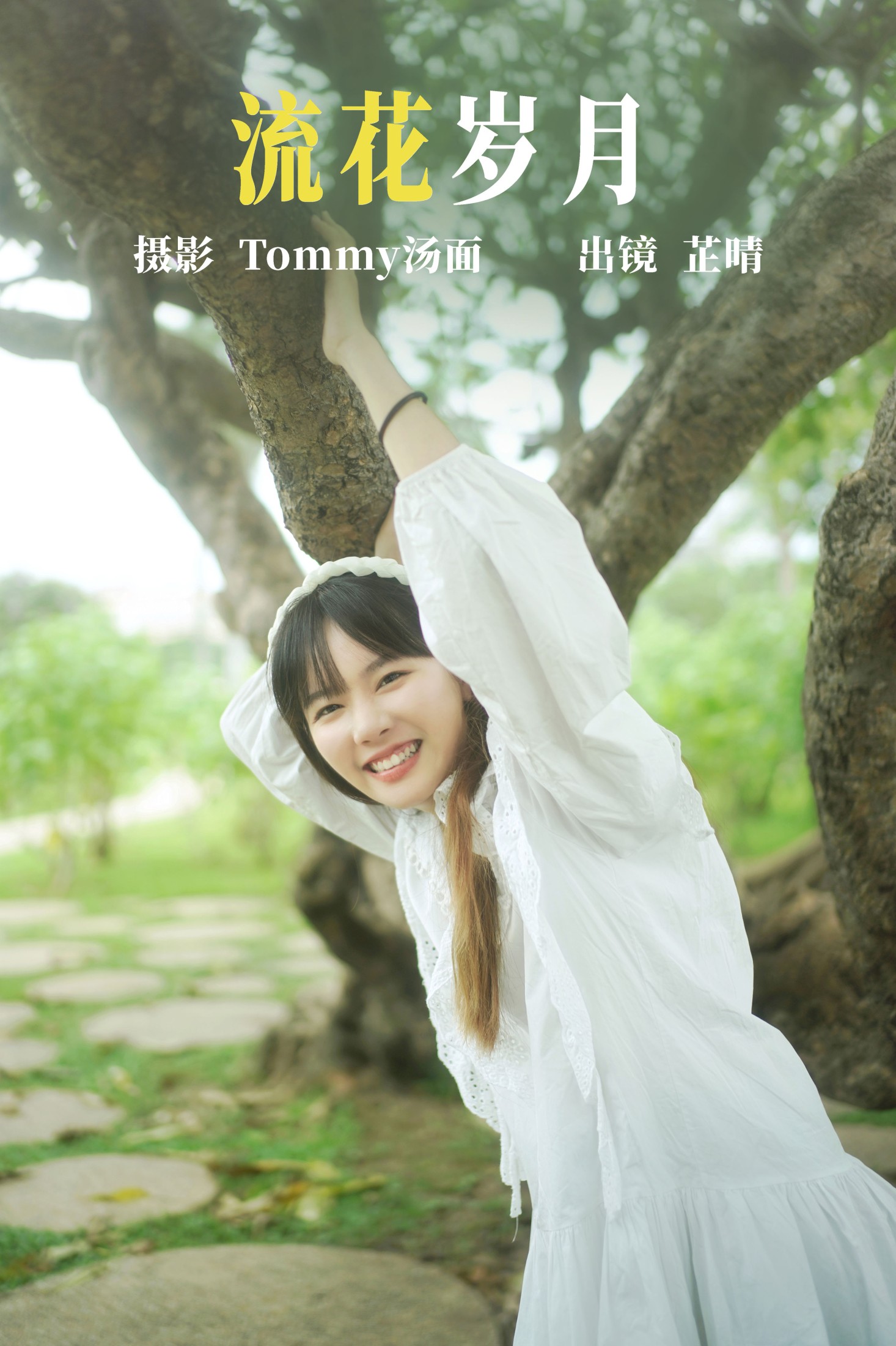 图片[1] - 芷晴 - 《流花岁月》[25P] - 机器猫次元 - 机器猫次元