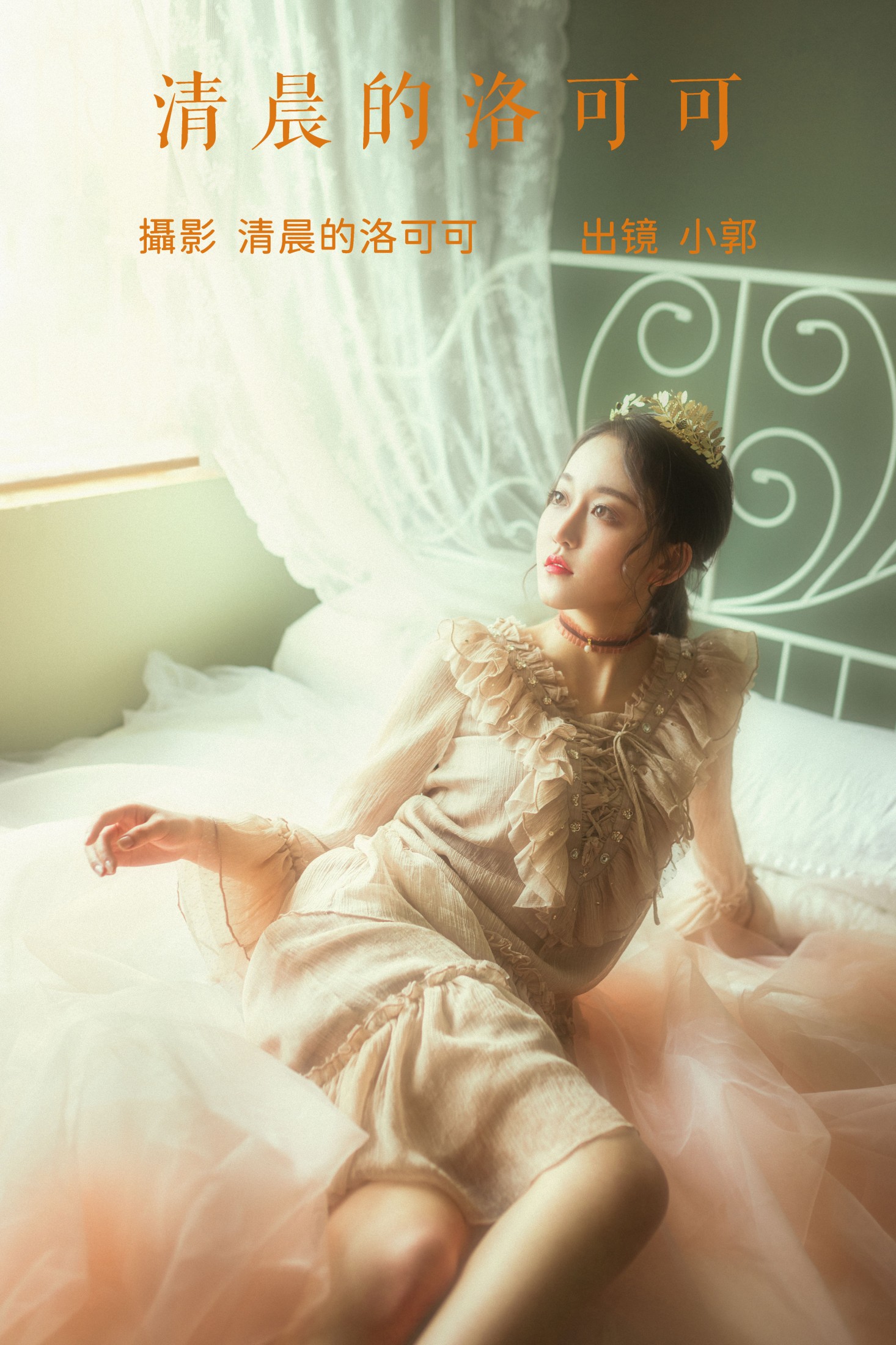 图片[1] - 小郭 - 《清晨的洛可可》[20P] - 机器猫次元 - 机器猫次元