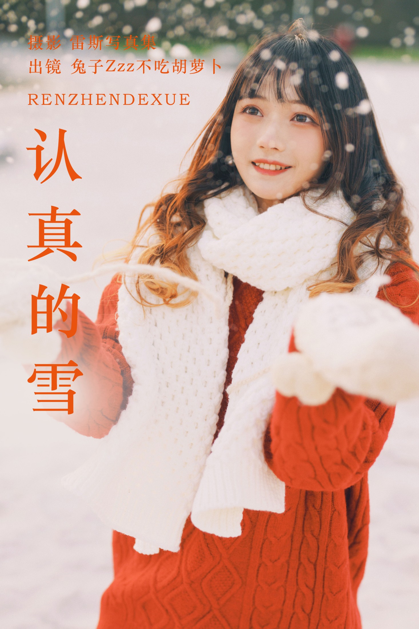 图片[1] - 兔子Zzz不吃胡萝卜 - 《认真的雪》[22P] - 机器猫次元 - 机器猫次元
