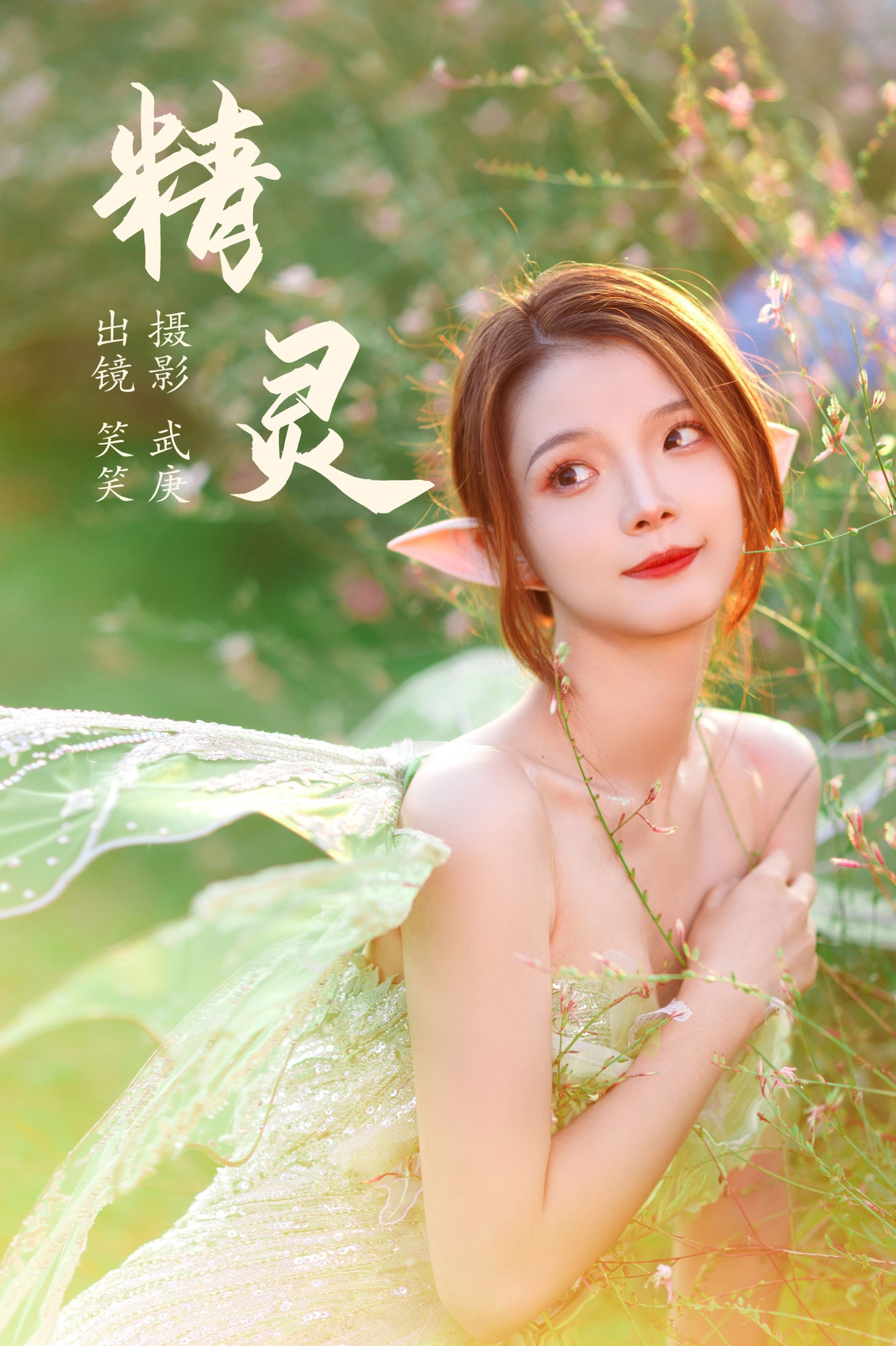 图片[1] - 笑笑 - 《精灵》[26P] - 机器猫次元 - 机器猫次元