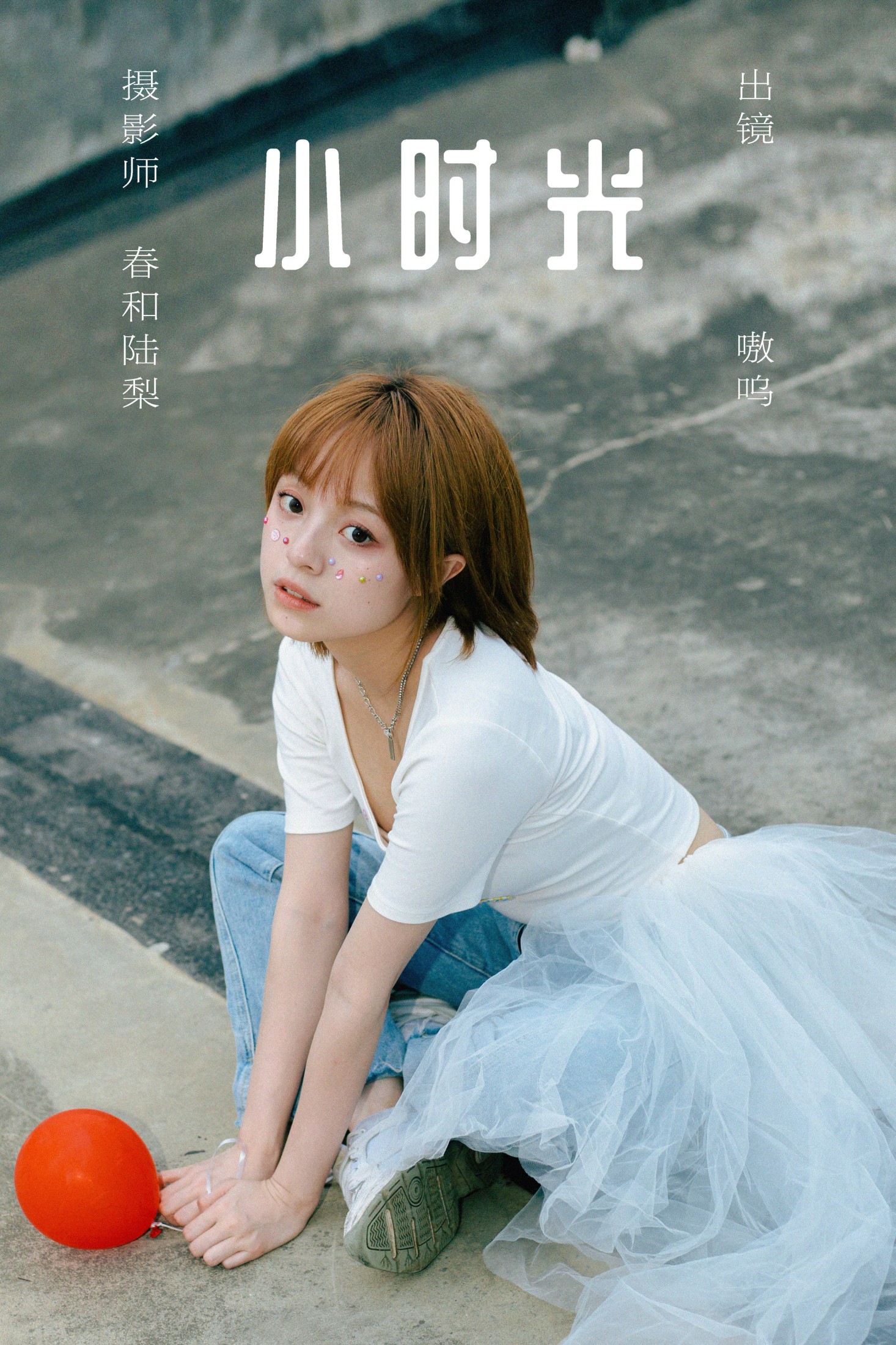 图片[1] - 盐粒儿SaltEr - 《小时光》[21P] - 机器猫次元 - 机器猫次元