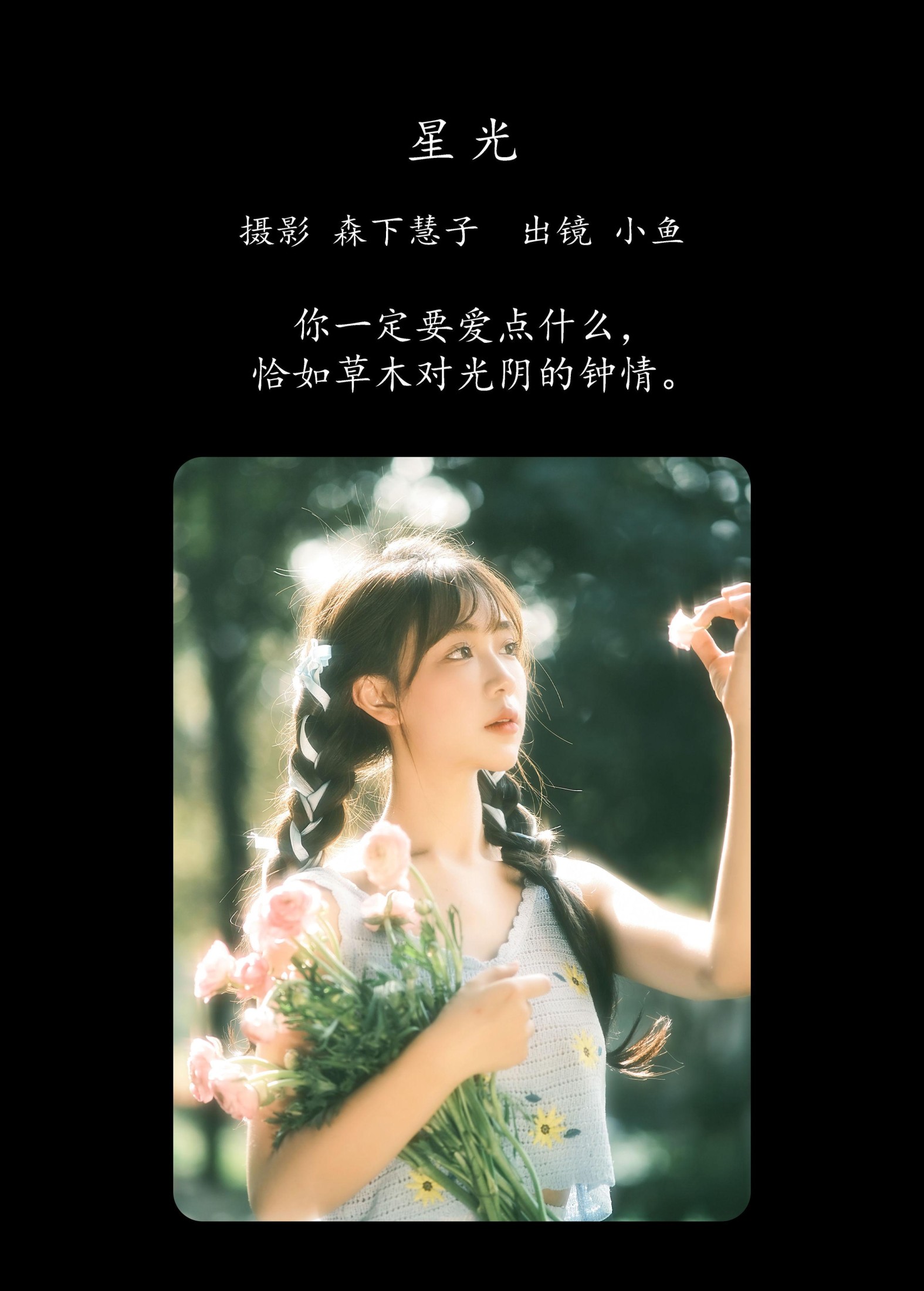 图片[2] - 小鱼 - 《星光》[21P] - 机器猫次元 - 机器猫次元
