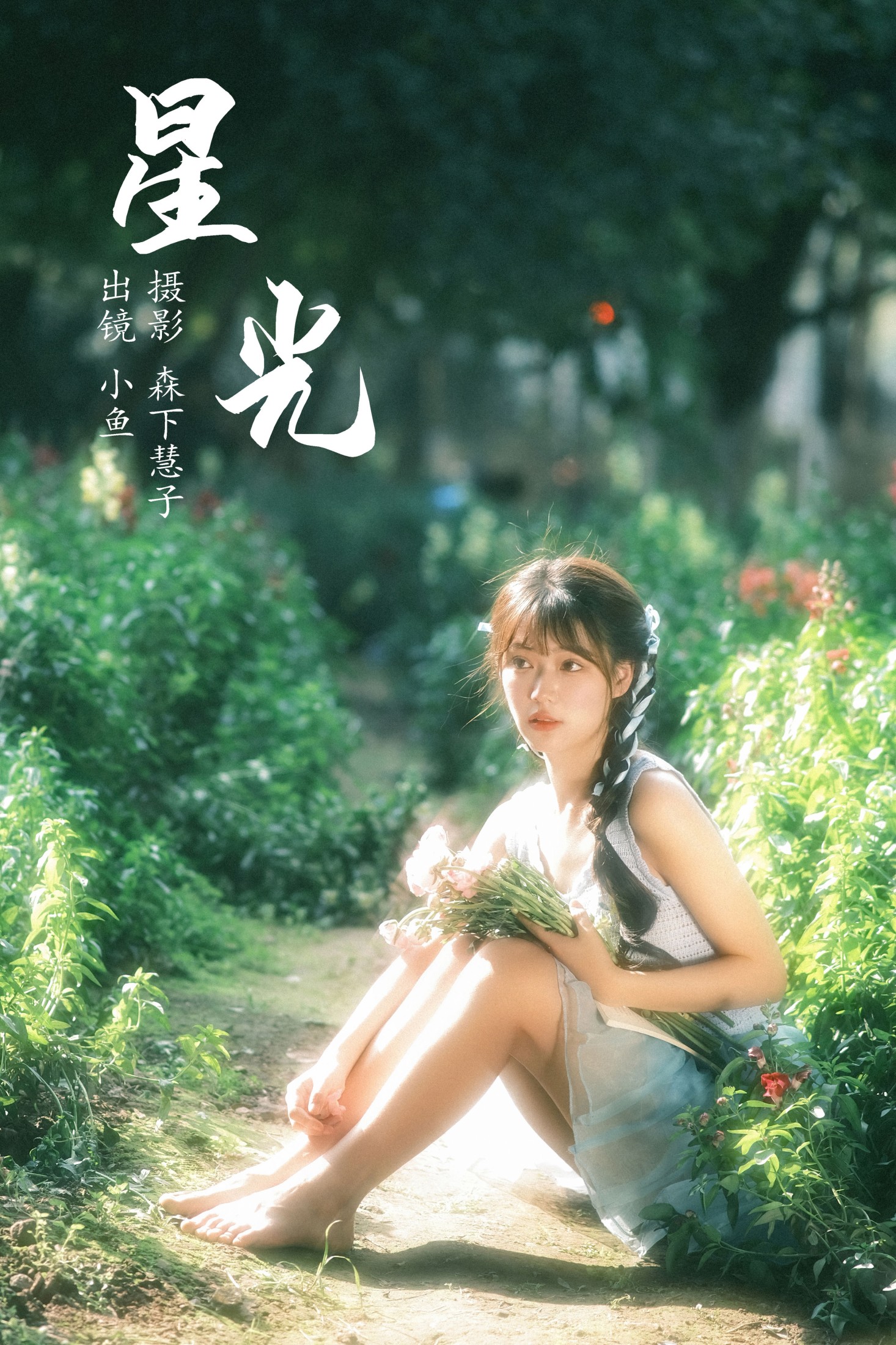 图片[1] - 小鱼 - 《星光》[21P] - 机器猫次元 - 机器猫次元