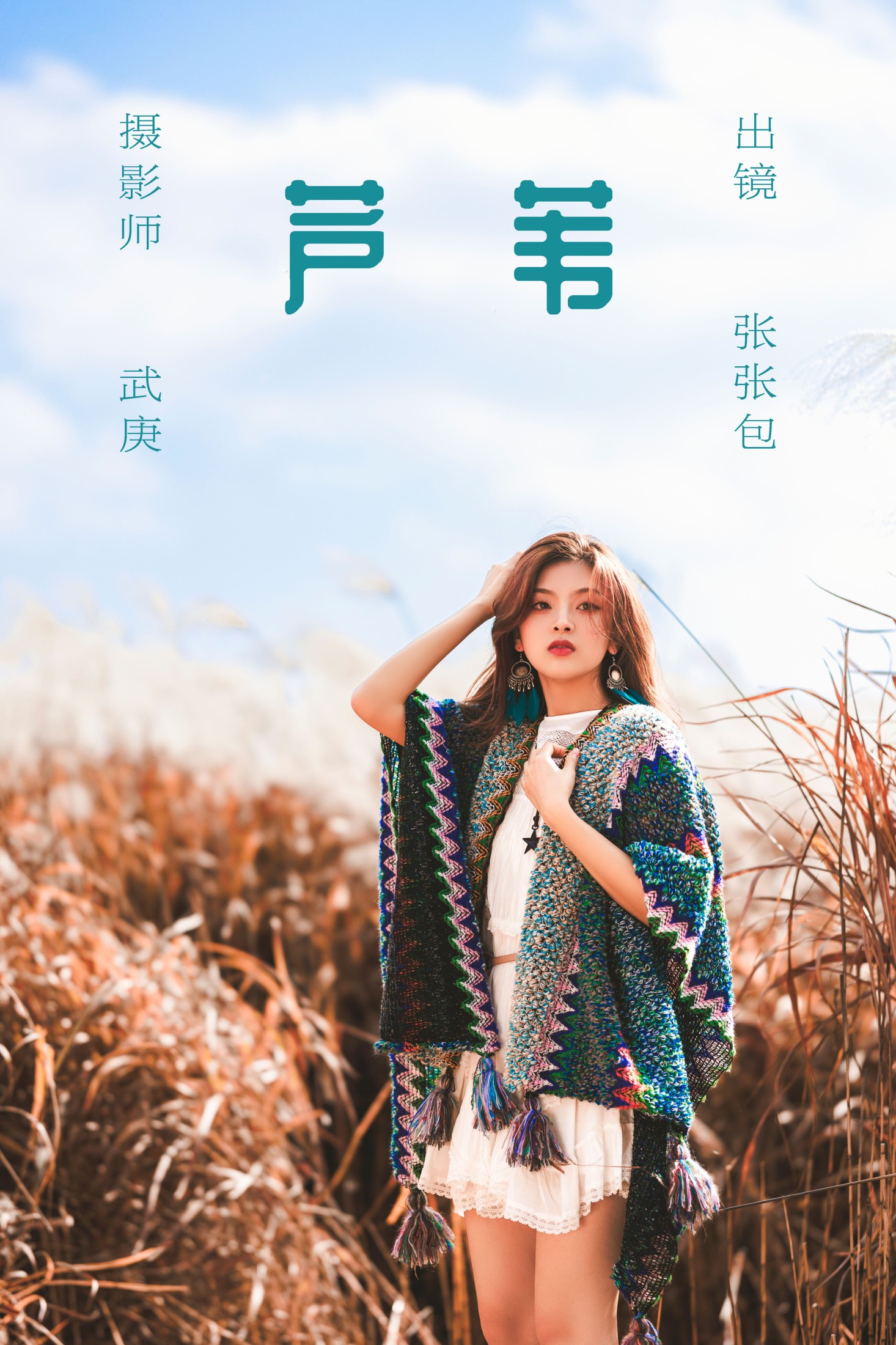 图片[1] - 张张包 - 《芦苇》[22P] - 机器猫次元 - 机器猫次元