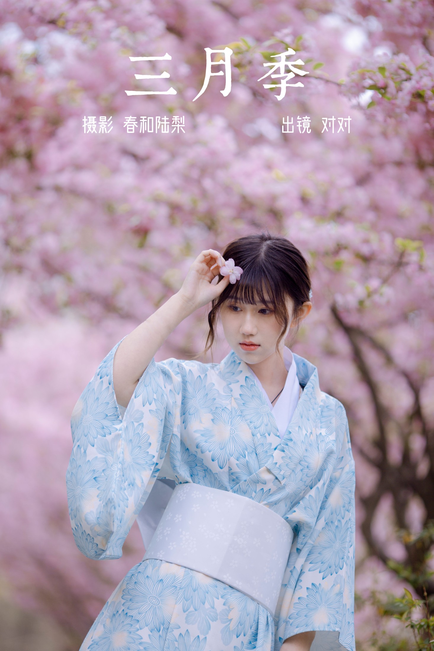 图片[1] - 对对 - 《三月季》[20P] - 机器猫次元 - 机器猫次元