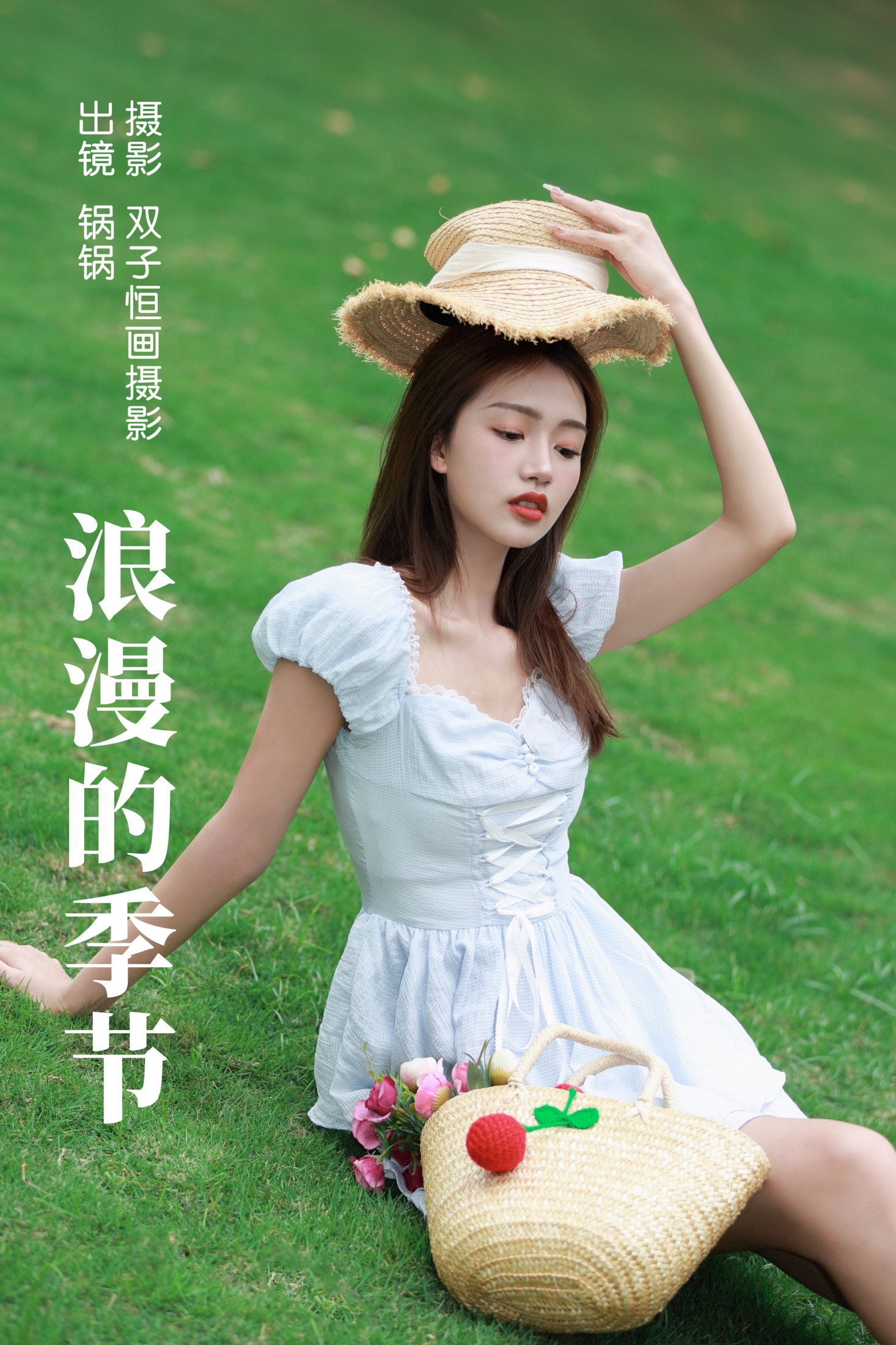 图片[1] - 锅锅 - 《浪漫的季节》[26P] - 机器猫次元 - 机器猫次元