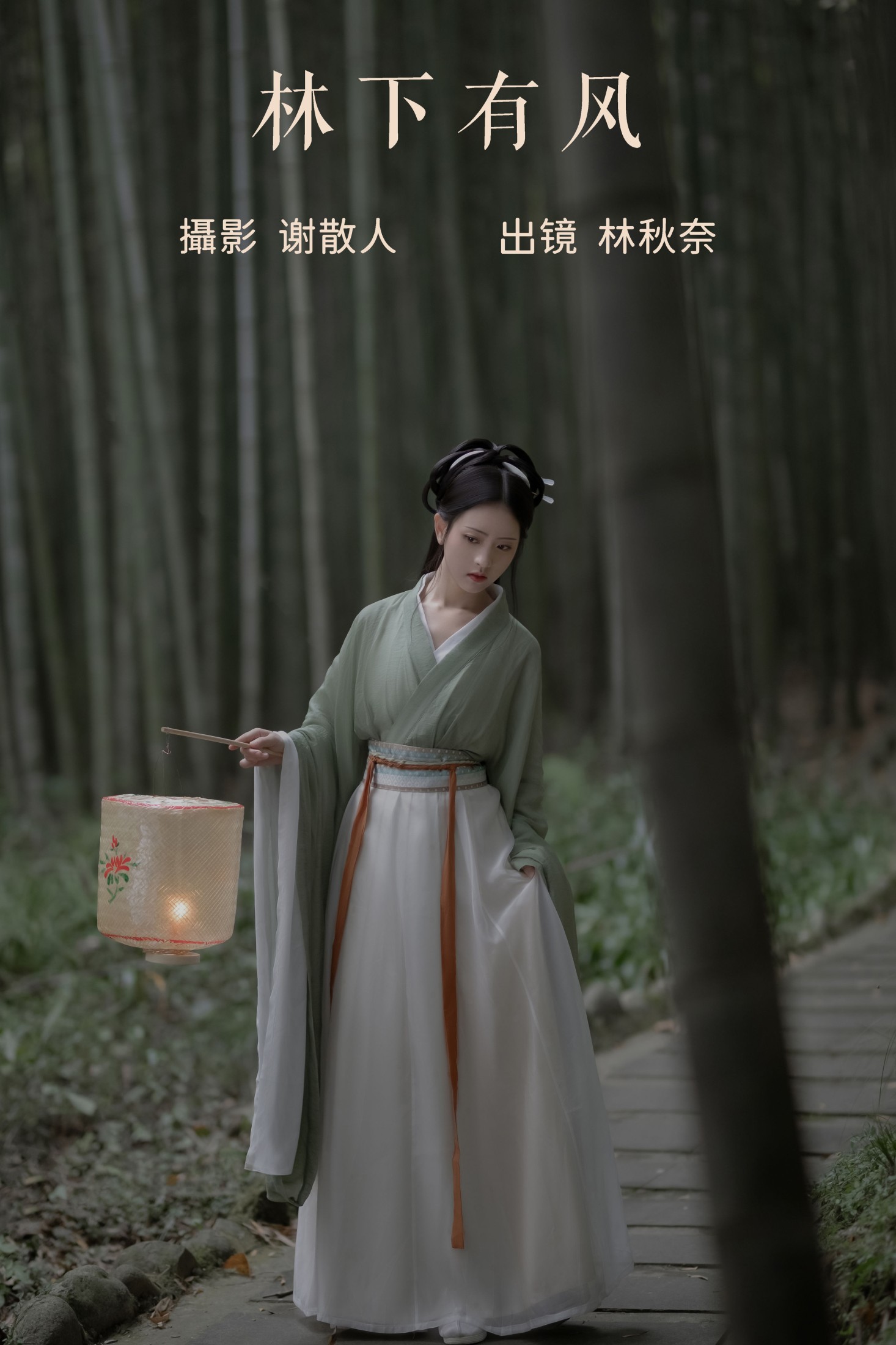 图片[1] - 林秋奈 - 《林下有风》[22P] - 机器猫次元 - 机器猫次元