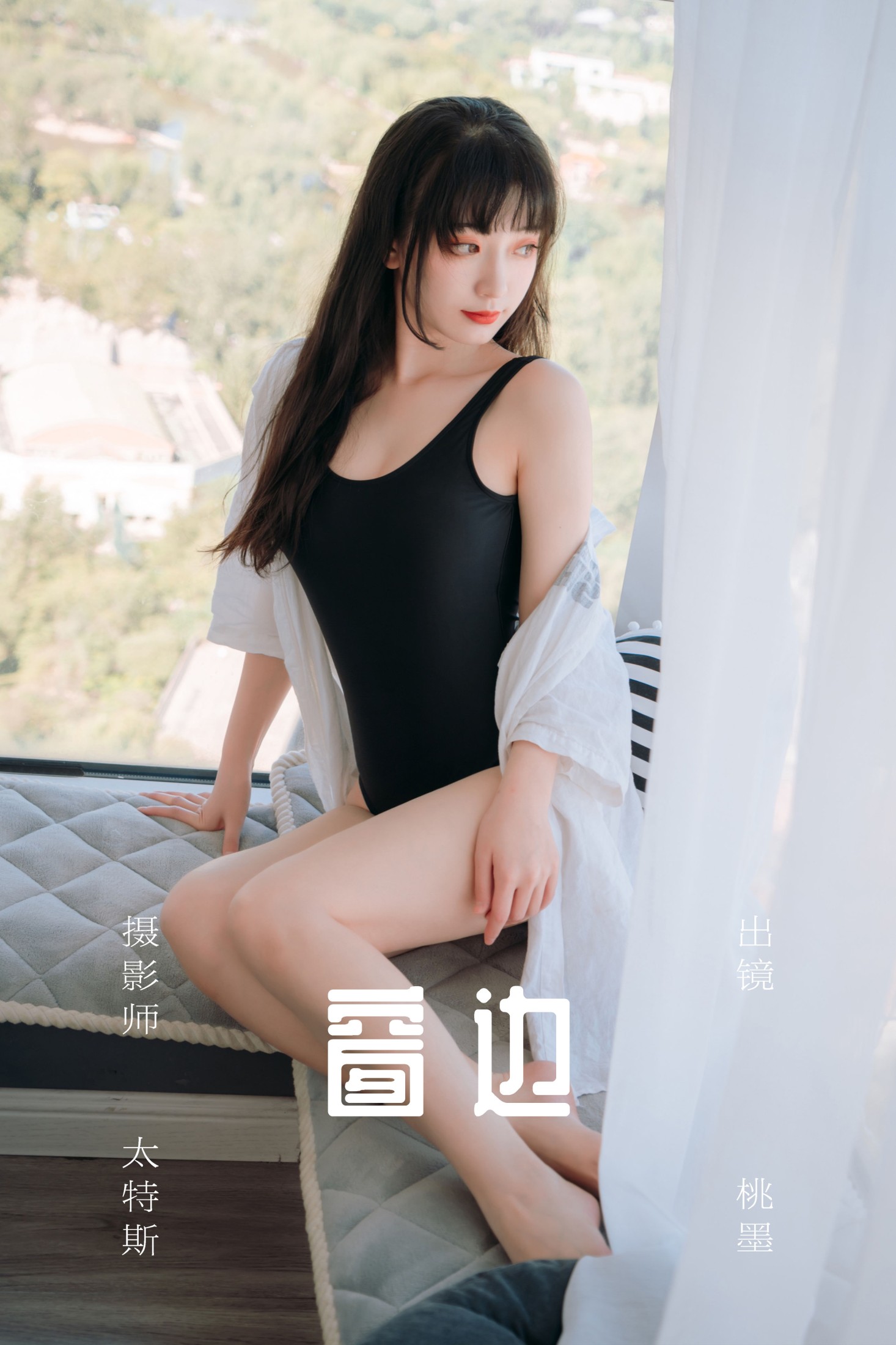 图片[1] - 桃墨公子x - 《窗边》[31P] - 机器猫次元 - 机器猫次元