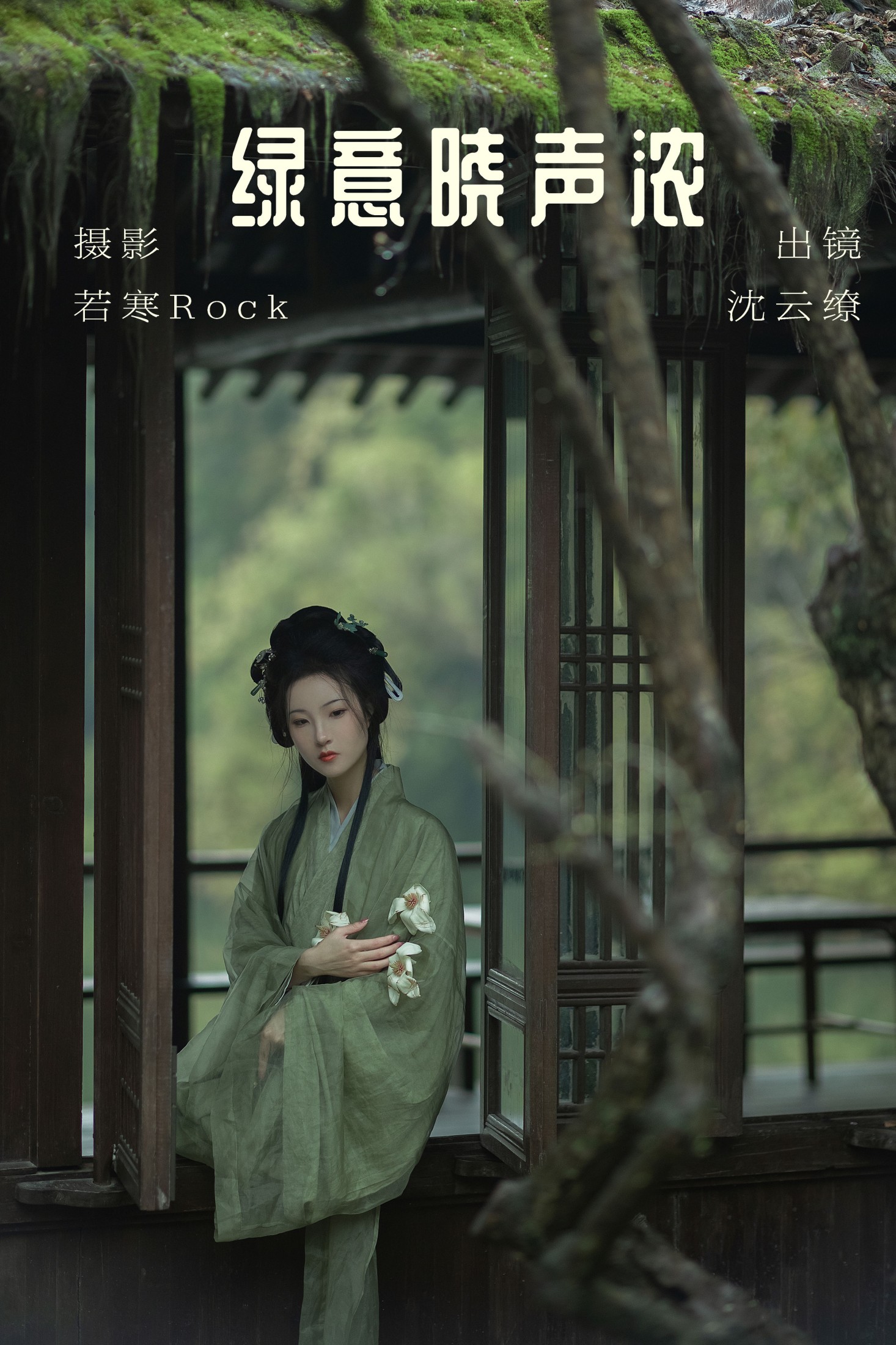 图片[1] - 沈云缭 - 《绿意晓声浓》[38P] - 机器猫次元 - 机器猫次元