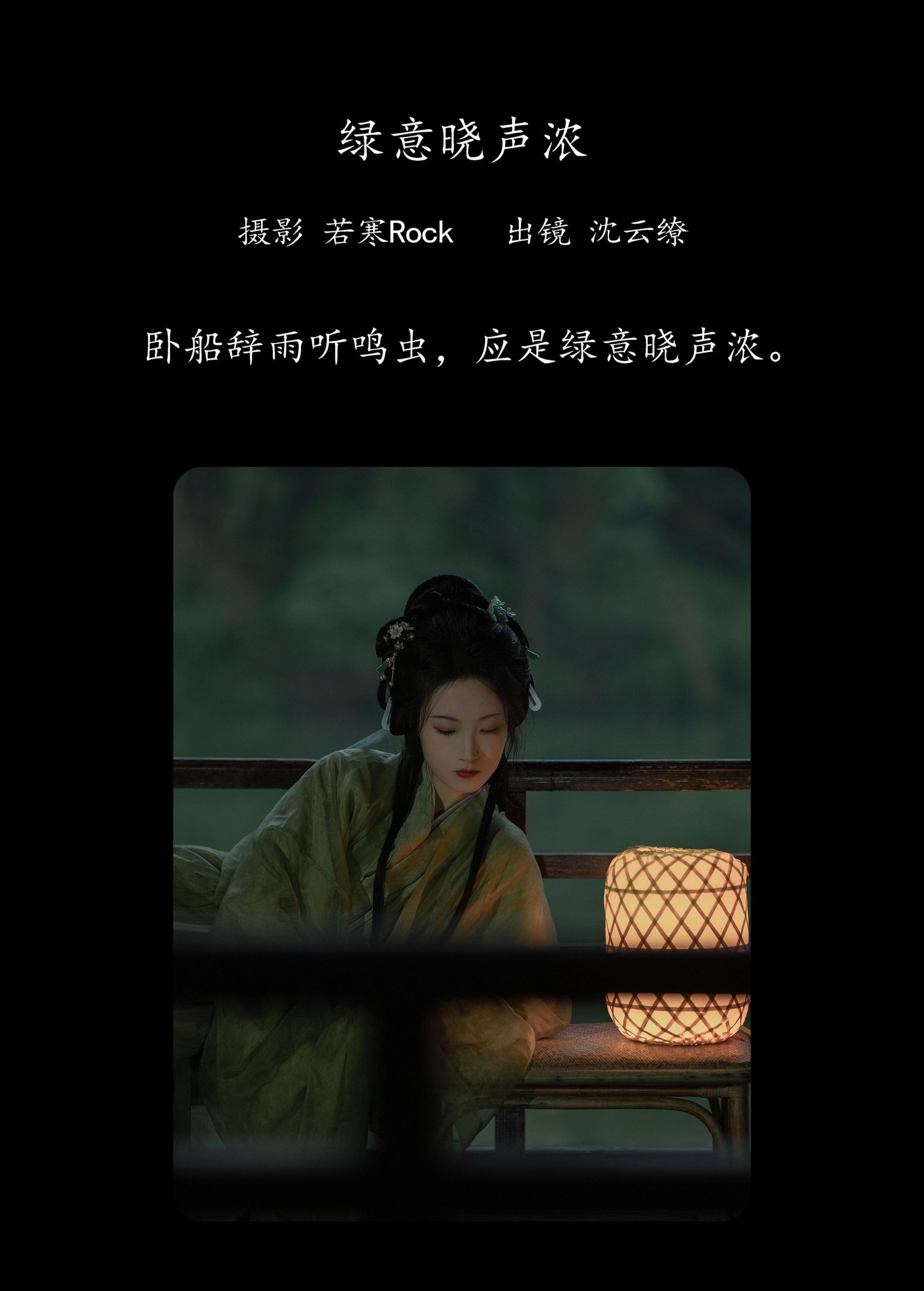 图片[2] - 沈云缭 - 《绿意晓声浓》[38P] - 机器猫次元 - 机器猫次元