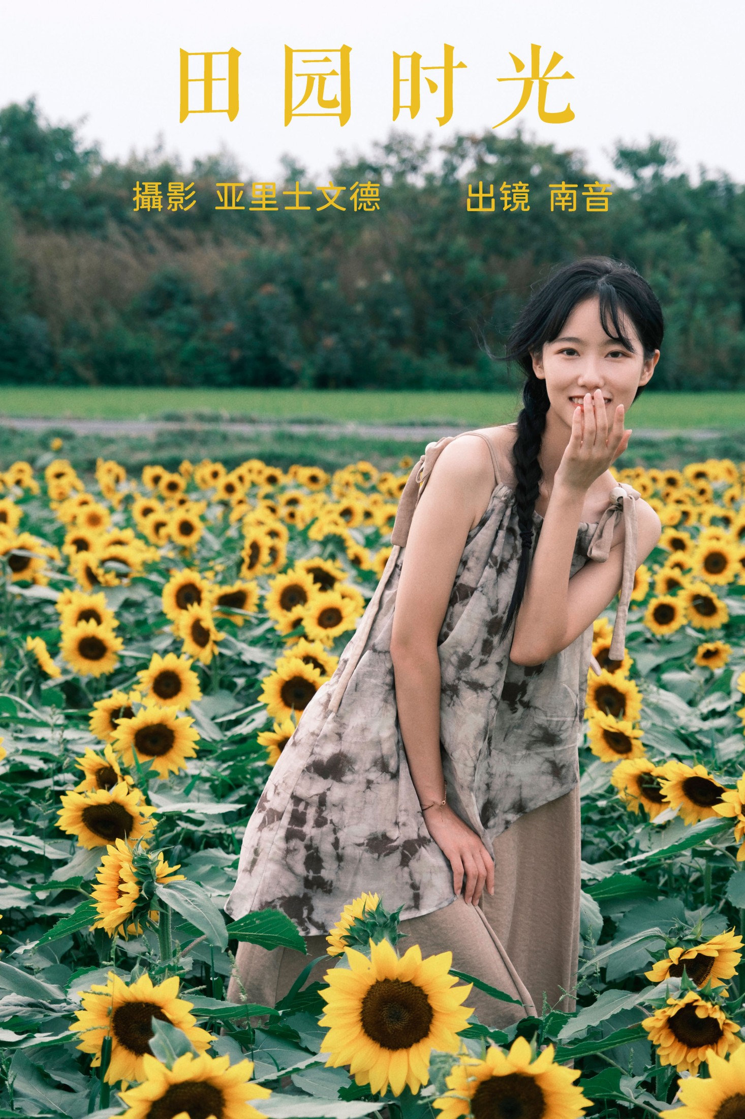 图片[1] - 南音 - 《田园时光》[22P] - 机器猫次元 - 机器猫次元