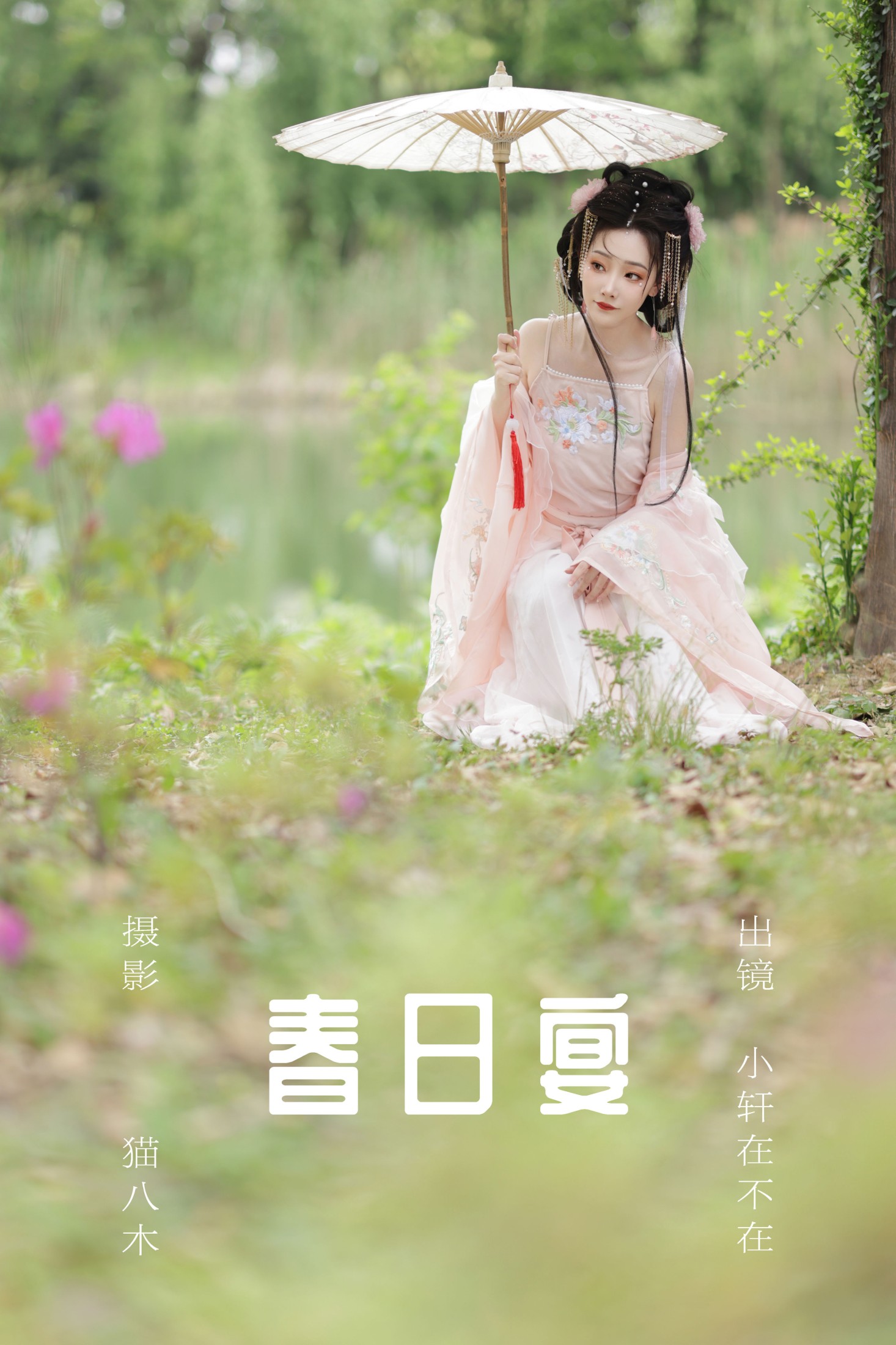 图片[1] - 一吱小轩 - 《春日宴》[21P] - 机器猫次元 - 机器猫次元
