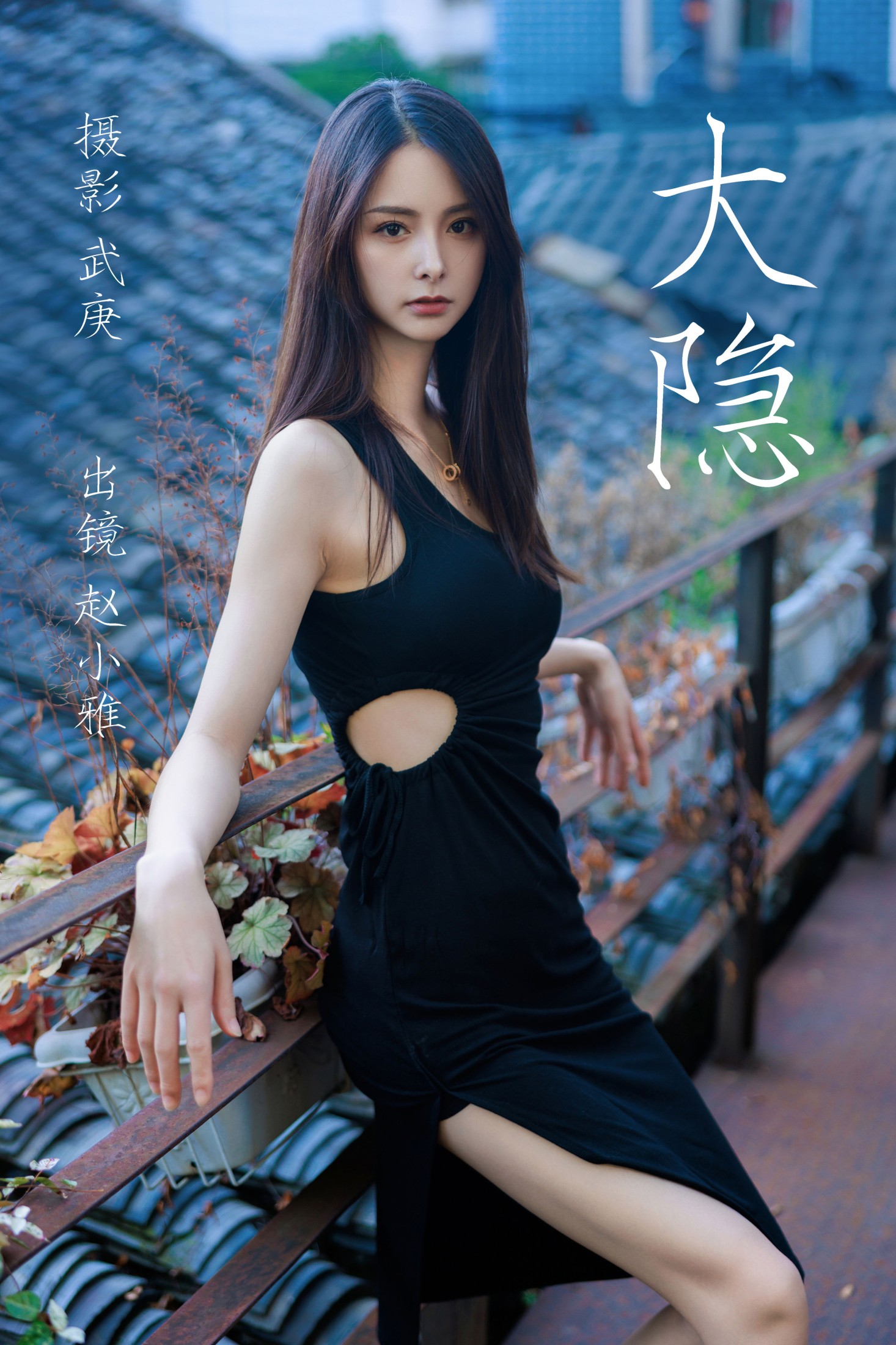图片[1] - 雅雅子子 - 《大隐》[27P] - 机器猫次元 - 机器猫次元