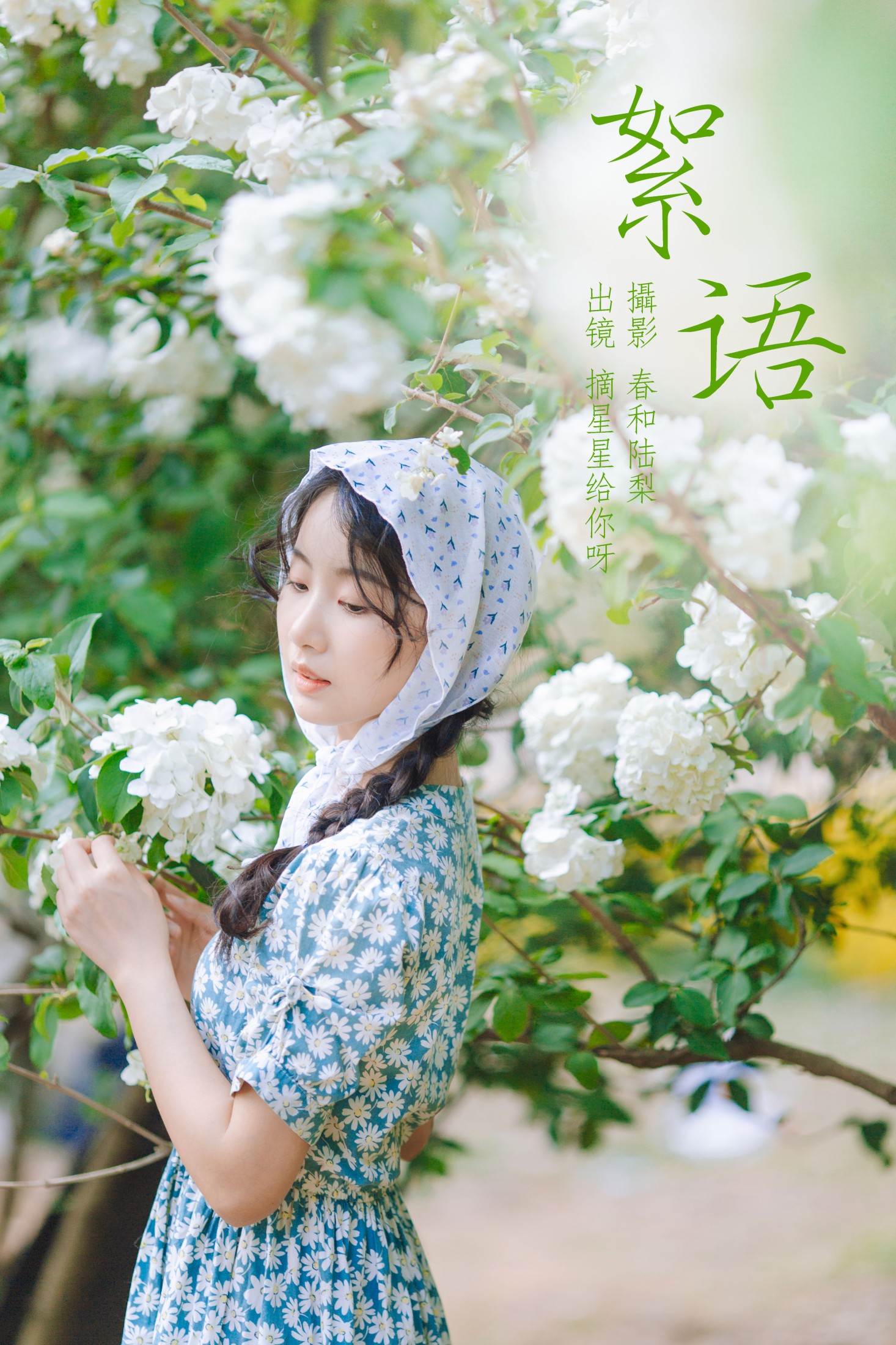 图片[1] - 摘星星给你呀 - 《絮语》[20P] - 机器猫次元 - 机器猫次元