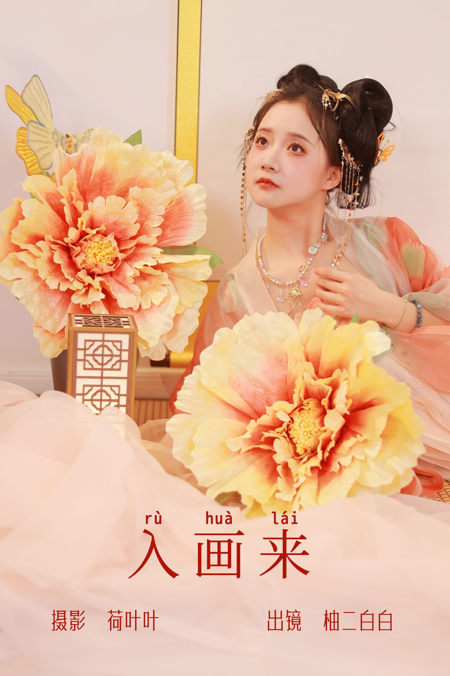 图片[1] - 柚二白白 - 《入画来》[31P] - 机器猫次元 - 机器猫次元