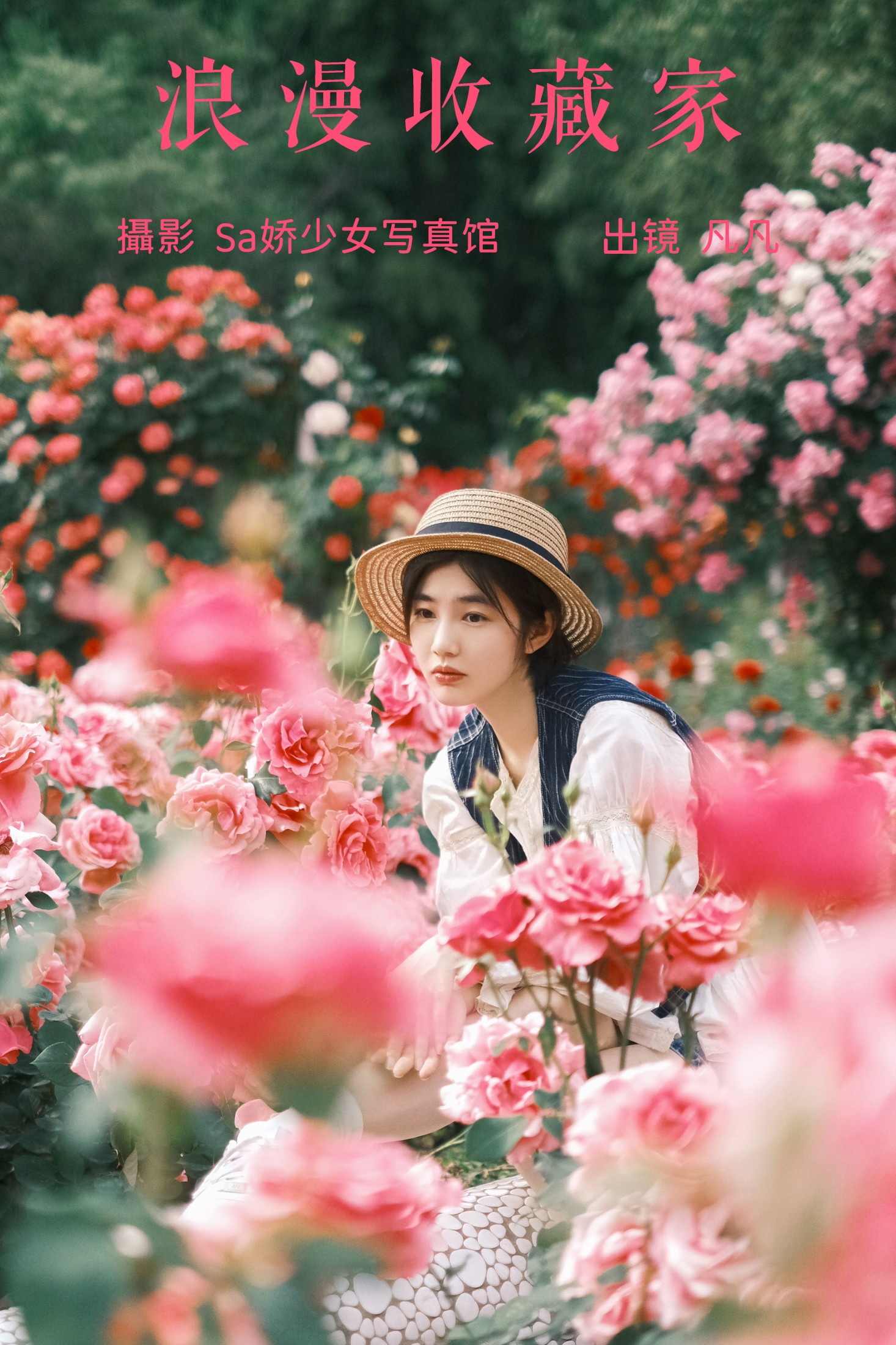 图片[1] - 凡凡 - 《浪漫收藏家》[32P] - 机器猫次元 - 机器猫次元