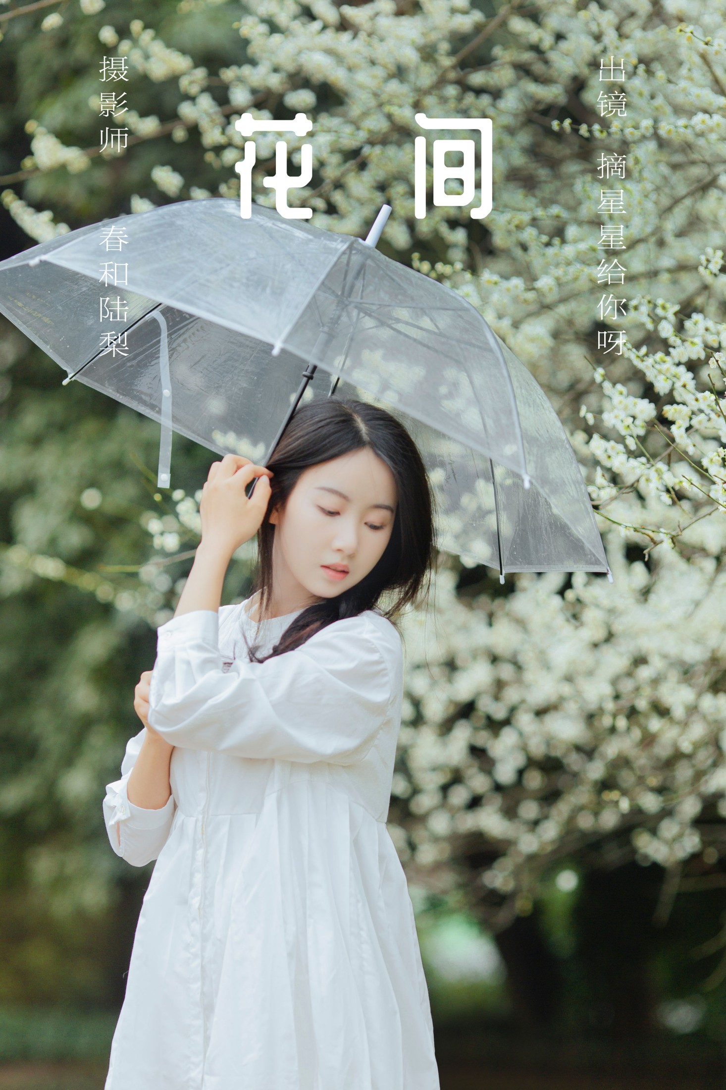 图片[1] - 摘星星给你呀 - 《花间》[22P] - 机器猫次元 - 机器猫次元