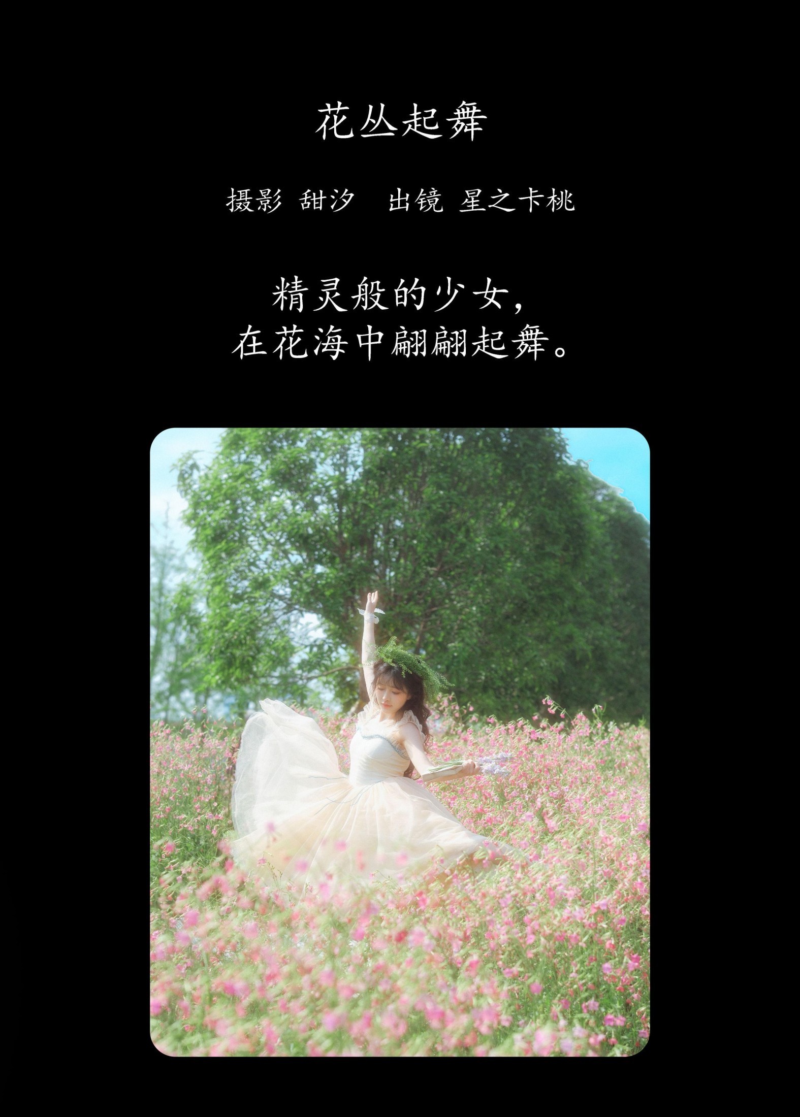 图片[2] - 星之卡桃 - 《花丛起舞》[20P] - 机器猫次元 - 机器猫次元