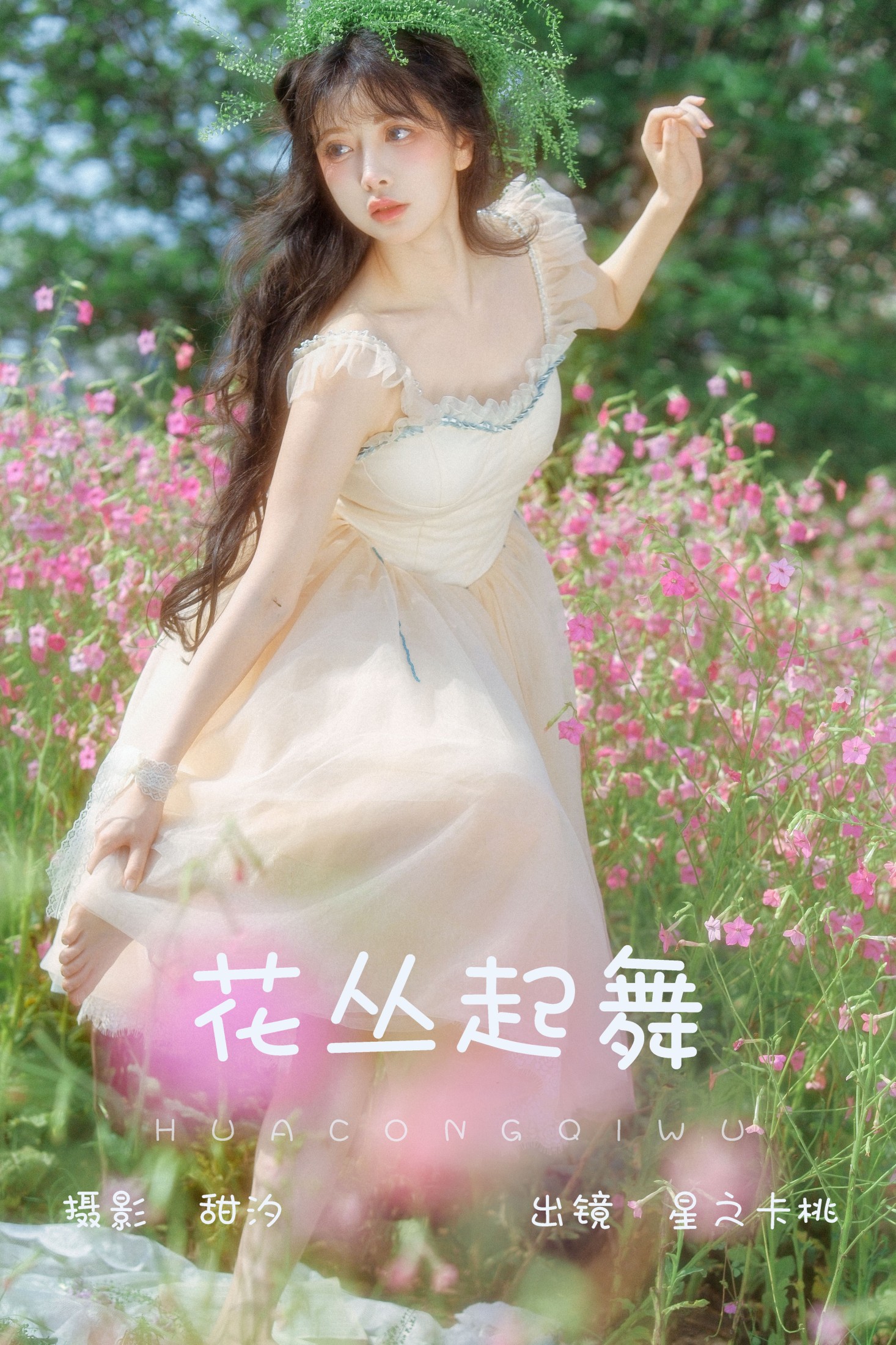 图片[1] - 星之卡桃 - 《花丛起舞》[20P] - 机器猫次元 - 机器猫次元