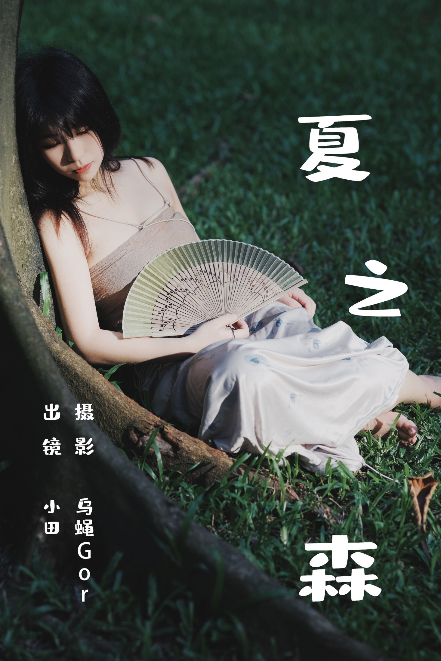 图片[1] - 小田 - 《夏之森》[42P] - 机器猫次元 - 机器猫次元