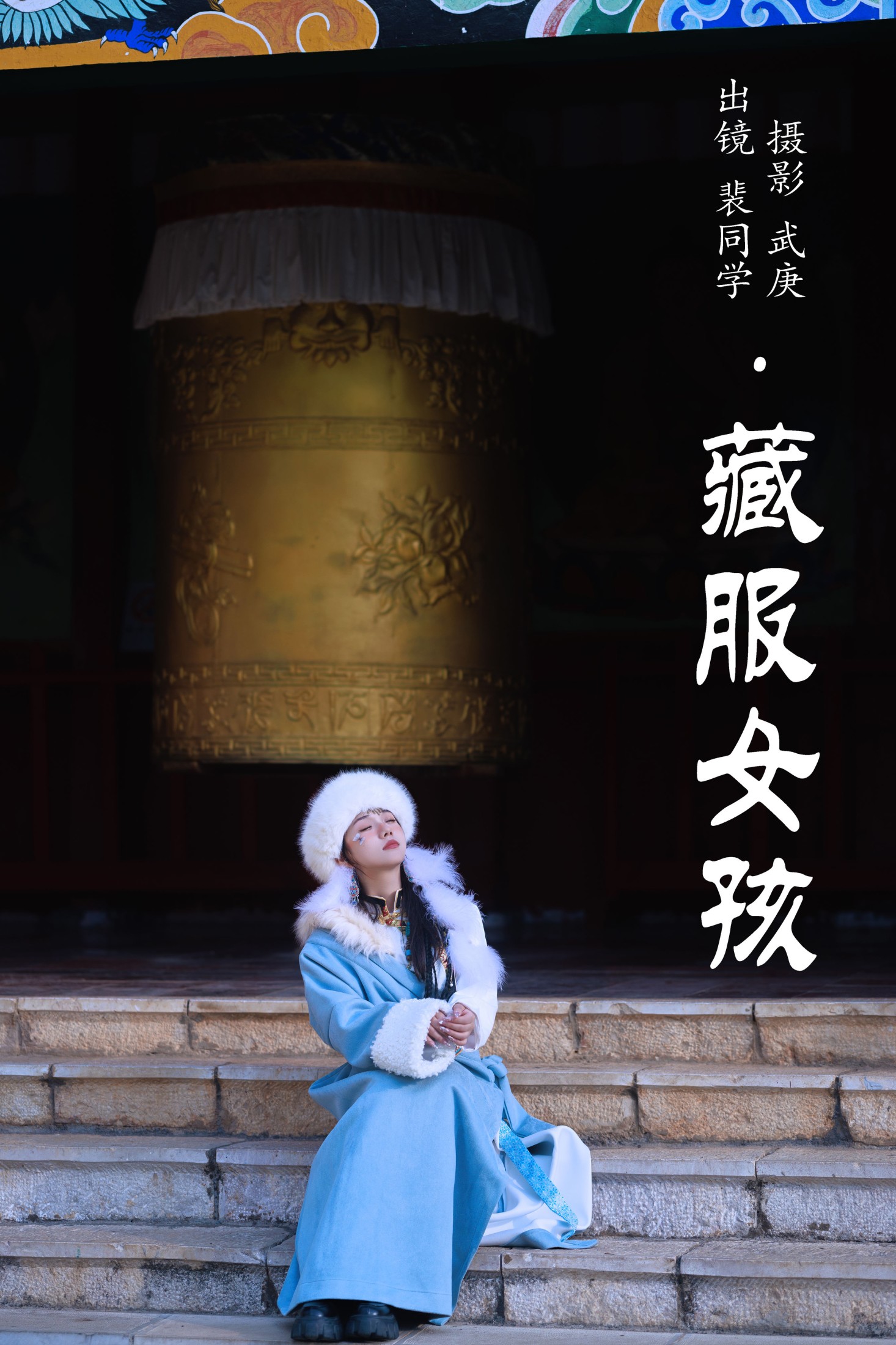 图片[1] - 裴同学 - 《藏服女孩》[29P] - 机器猫次元 - 机器猫次元
