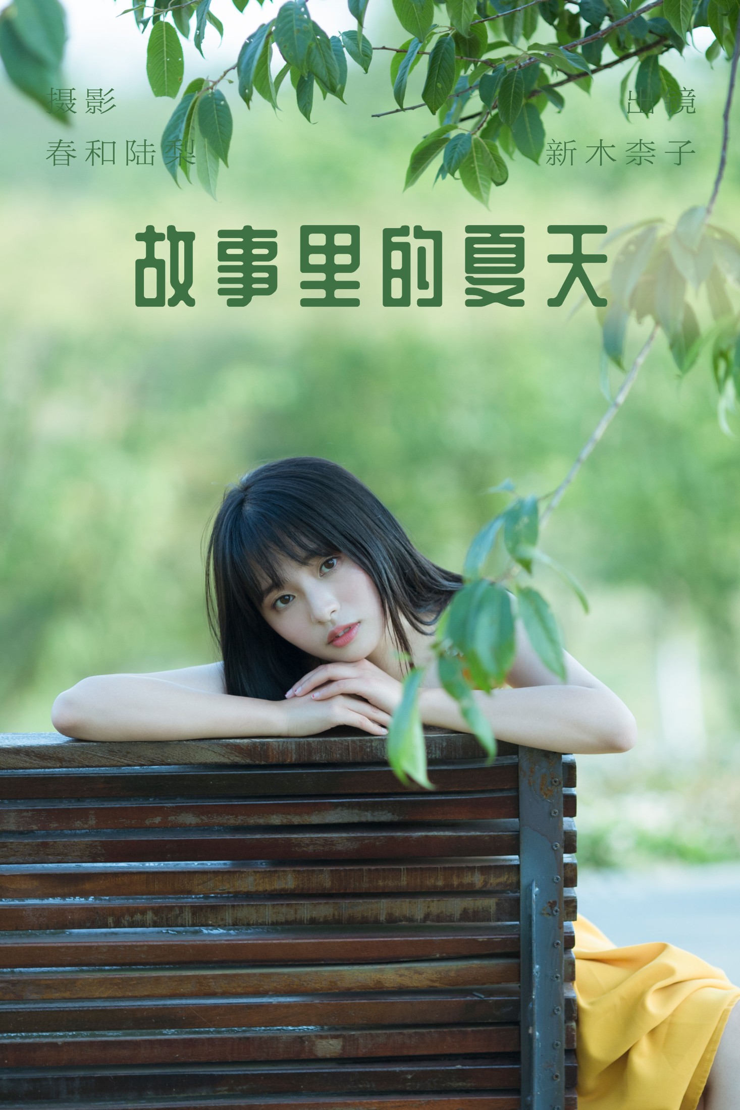 图片[1] - 新木柰子 - 《故事里的夏天》[22P] - 机器猫次元 - 机器猫次元