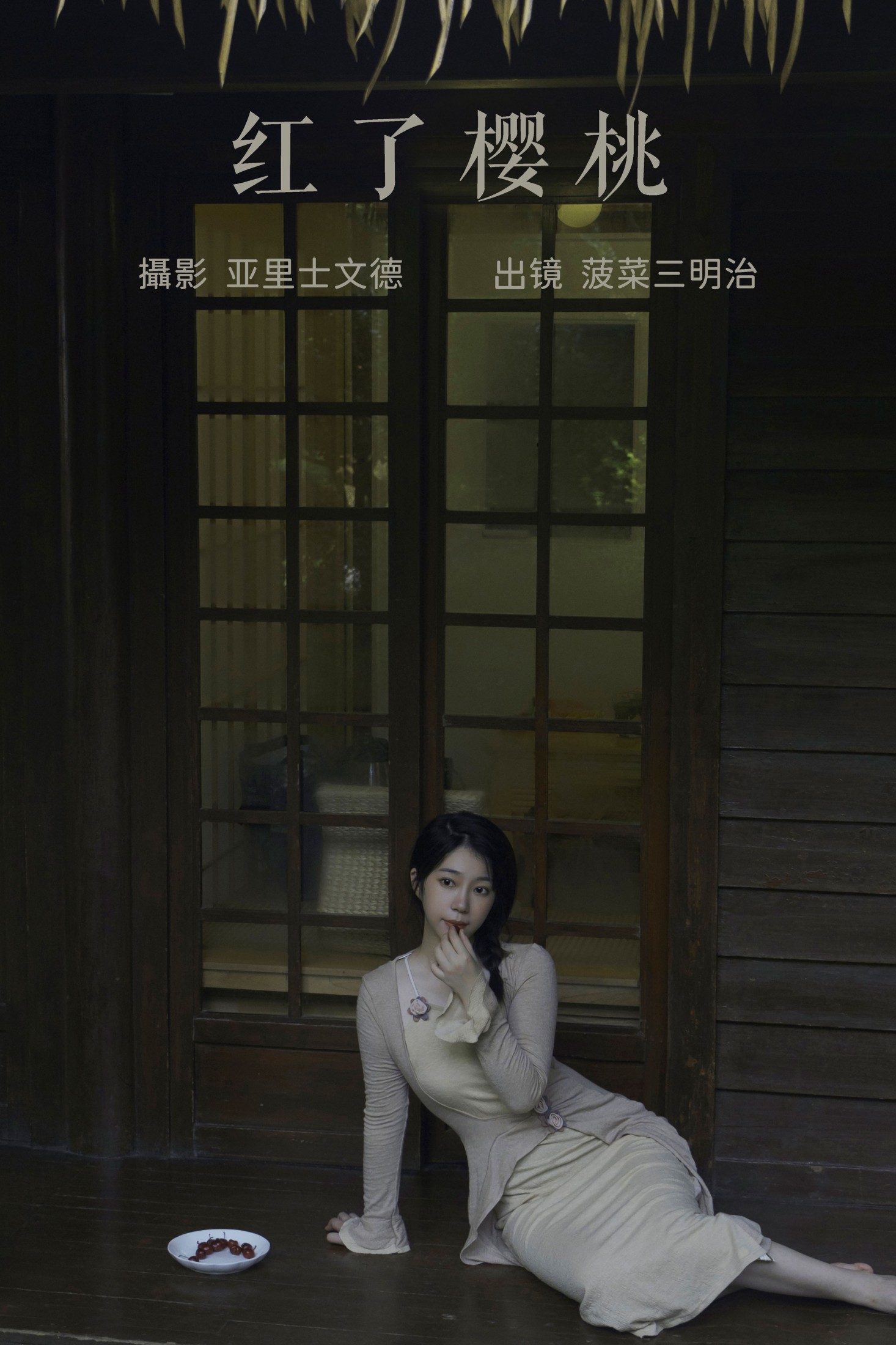 图片[1] - 菠菜三明治 - 《红了樱桃》[22P] - 机器猫次元 - 机器猫次元