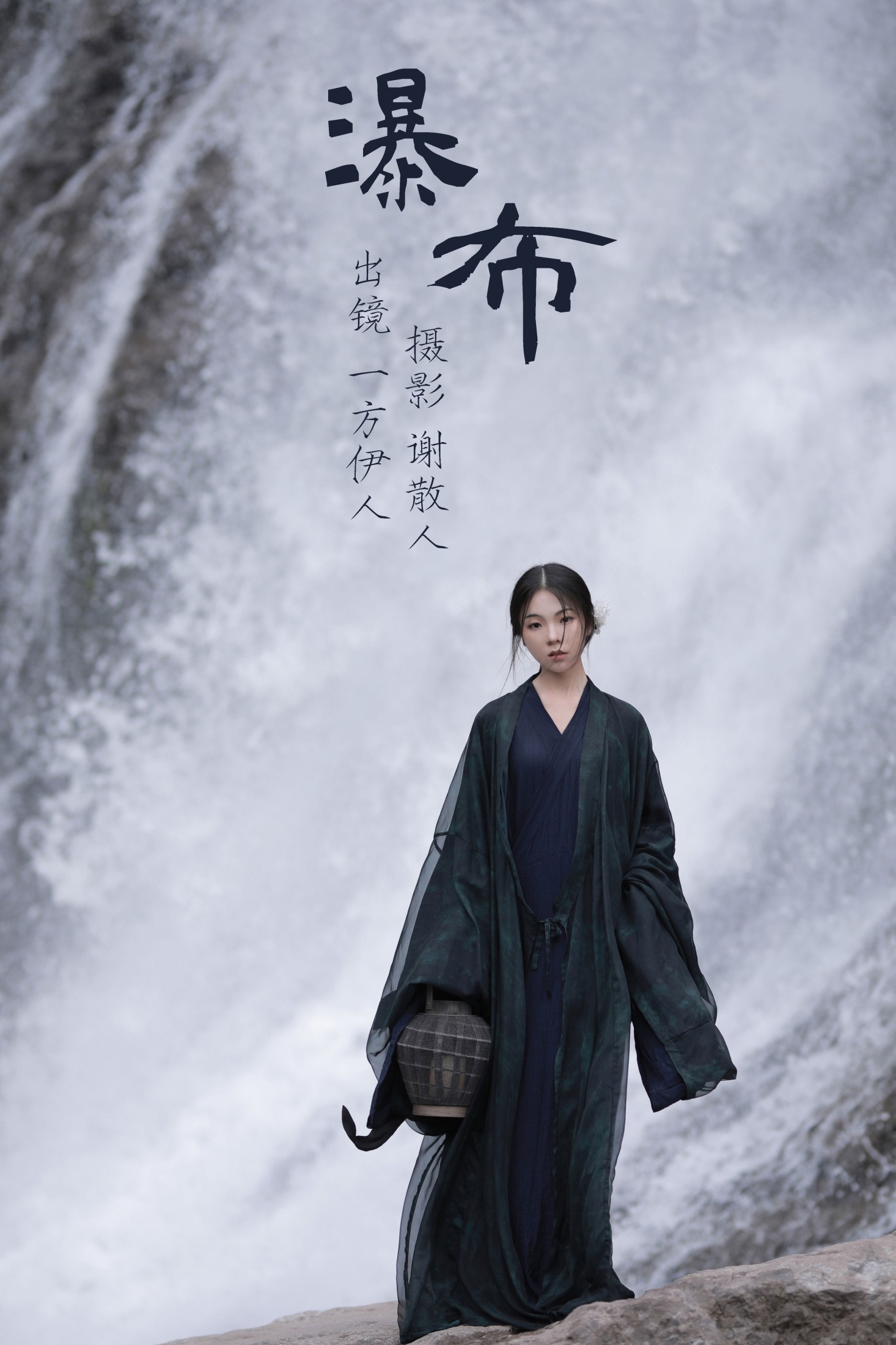 图片[1] - 一方伊人yi - 《瀑布》[26P] - 机器猫次元 - 机器猫次元