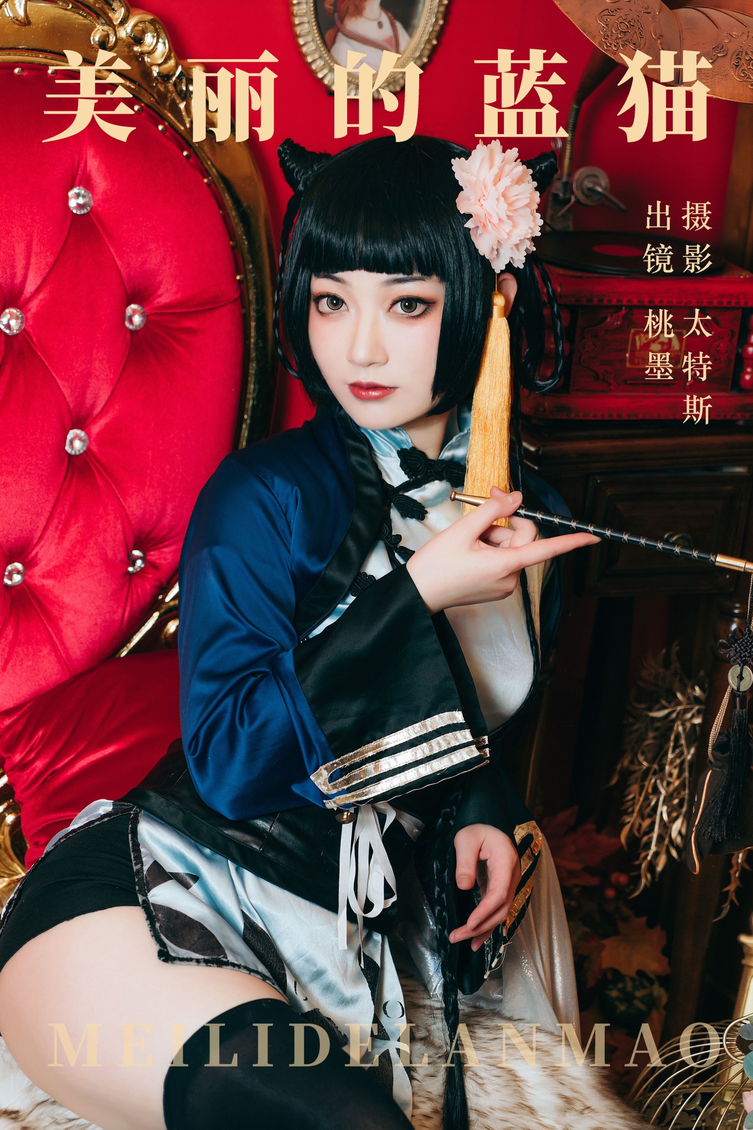 图片[1] - 桃墨公子x - 《美丽的蓝猫》[21P] - 机器猫次元 - 机器猫次元