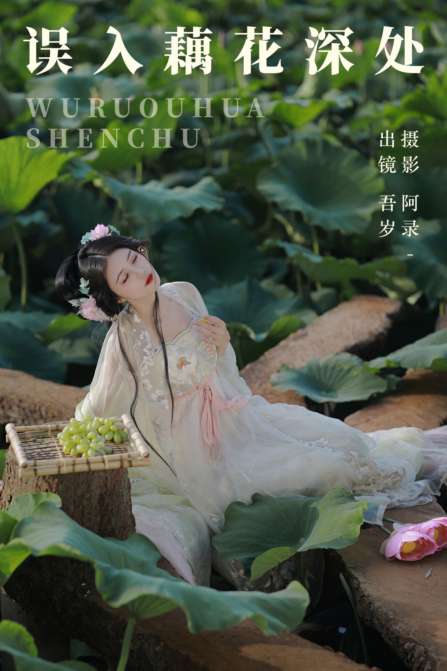 图片[1] - 吾岁岁 - 《误入藕花深处》[28P] - 机器猫次元 - 机器猫次元