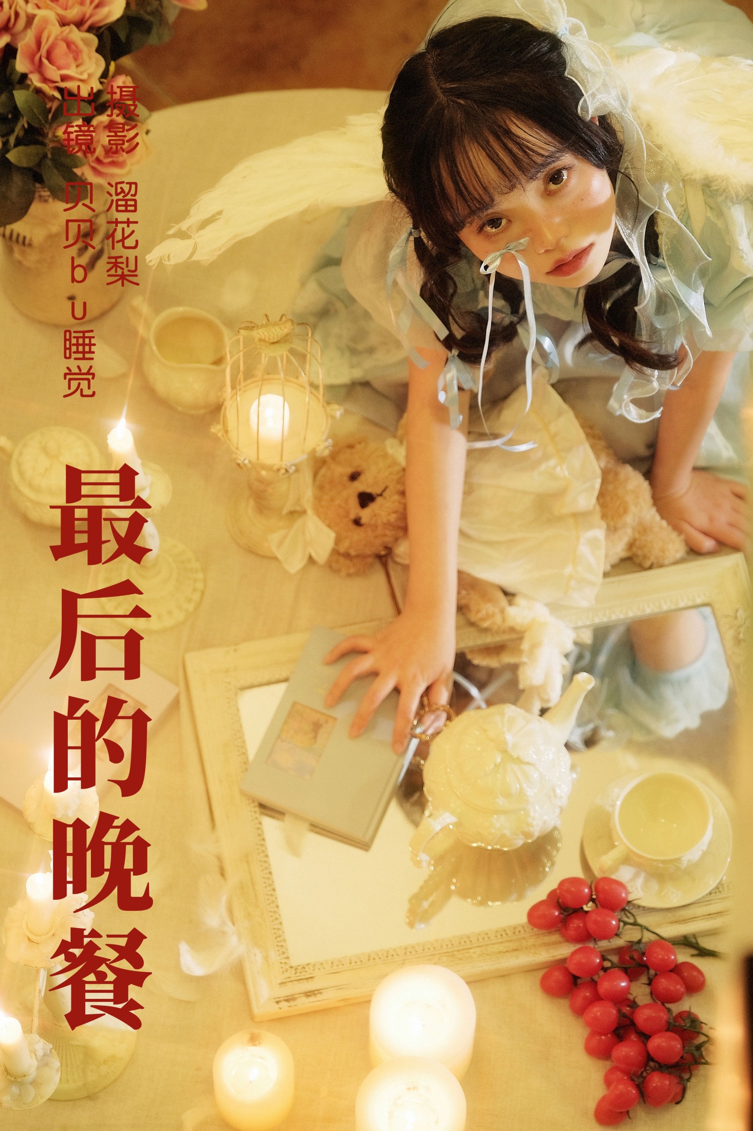 图片[1] - 贝贝bu睡觉 - 《最后的晚餐》[22P] - 机器猫次元 - 机器猫次元