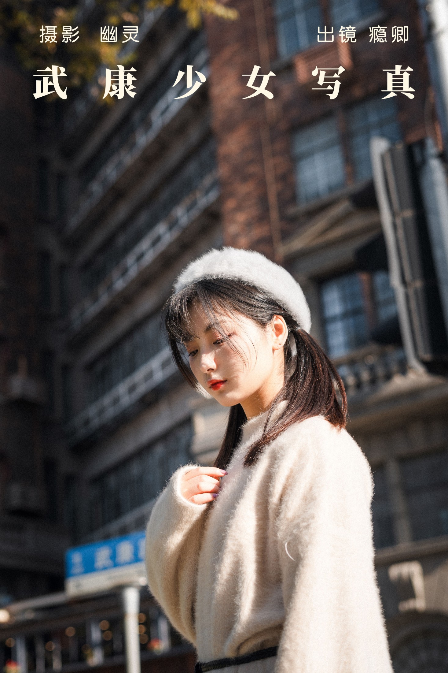 图片[1] - 瘾卿_Kaya - 《武康少女写真》[24P] - 机器猫次元 - 机器猫次元
