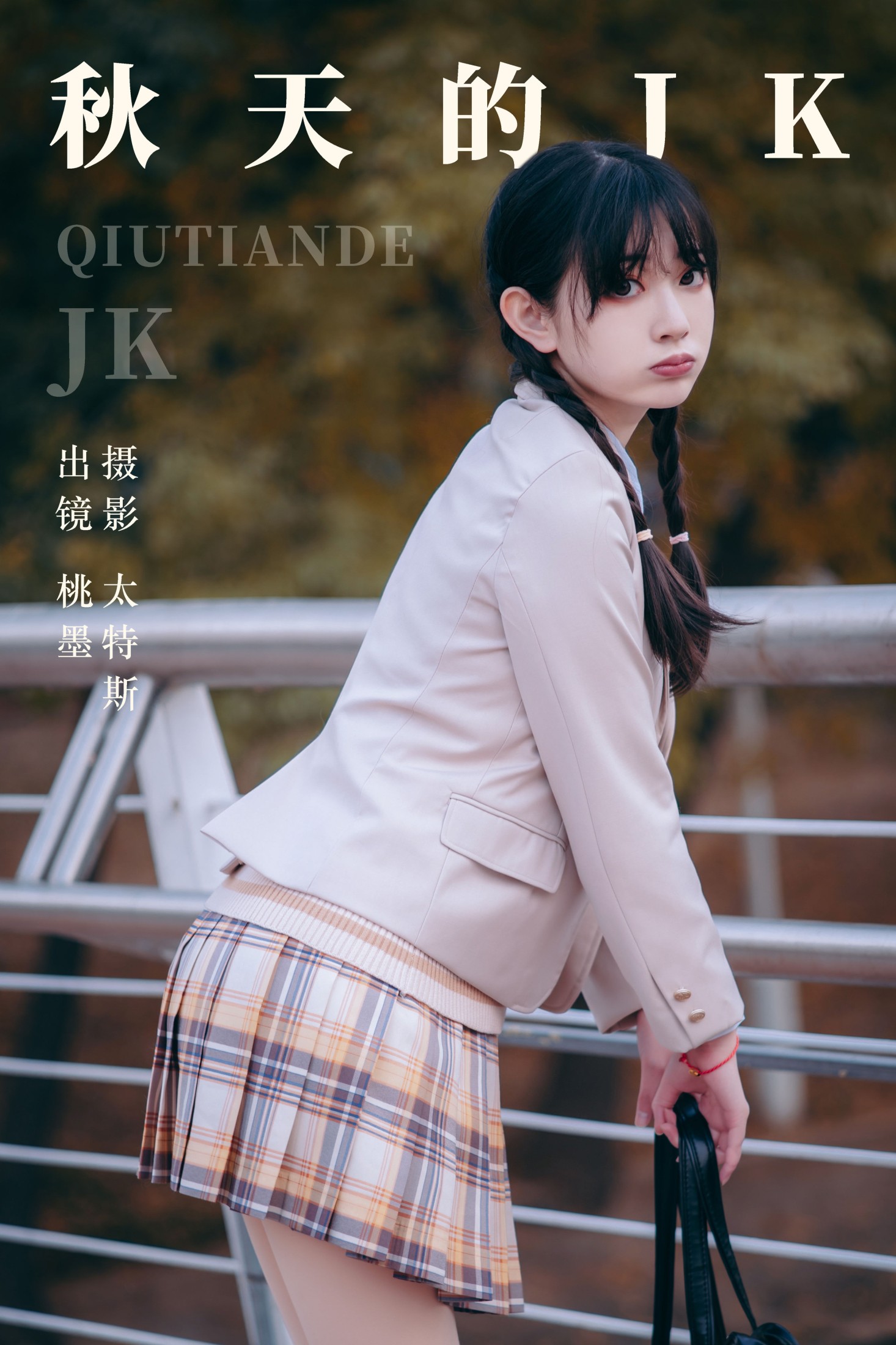 图片[1] - 桃墨公子x - 《秋天的JK》[23P] - 机器猫次元 - 机器猫次元