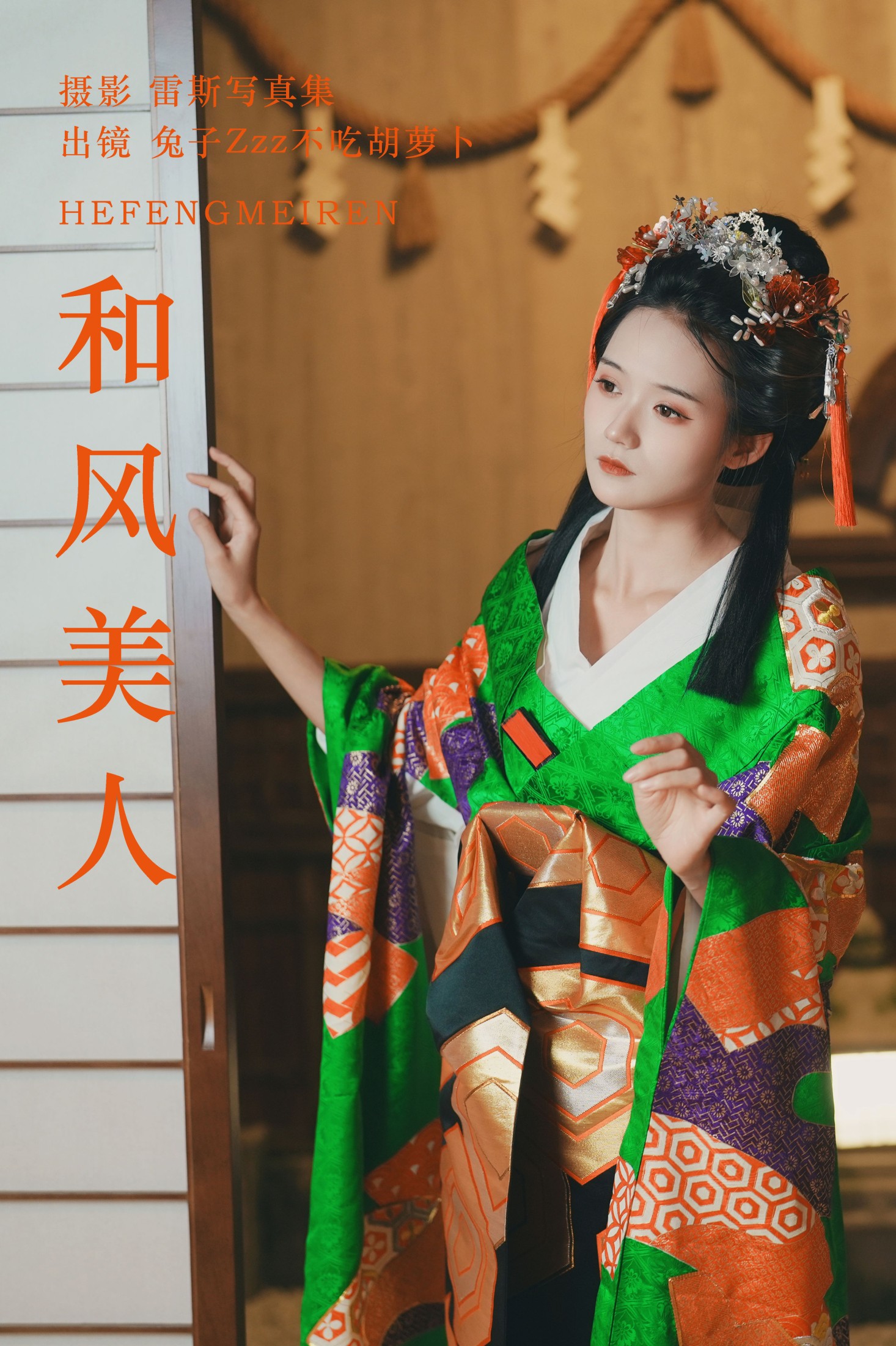 图片[1] - 兔子Zzz不吃胡萝卜 - 《和风美人》[24P] - 机器猫次元 - 机器猫次元