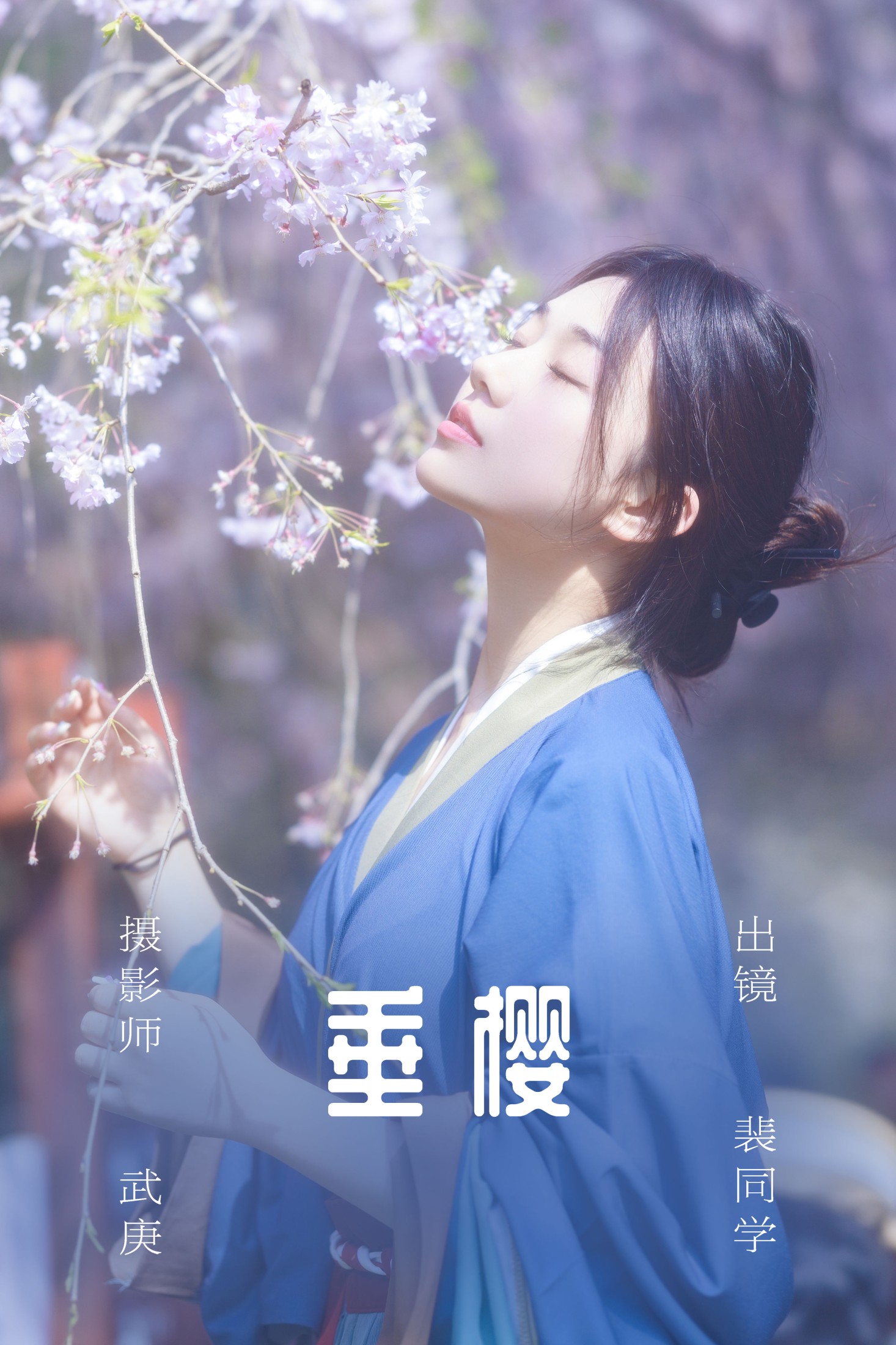图片[1] - 裴同学 - 《垂樱》[22P] - 机器猫次元 - 机器猫次元