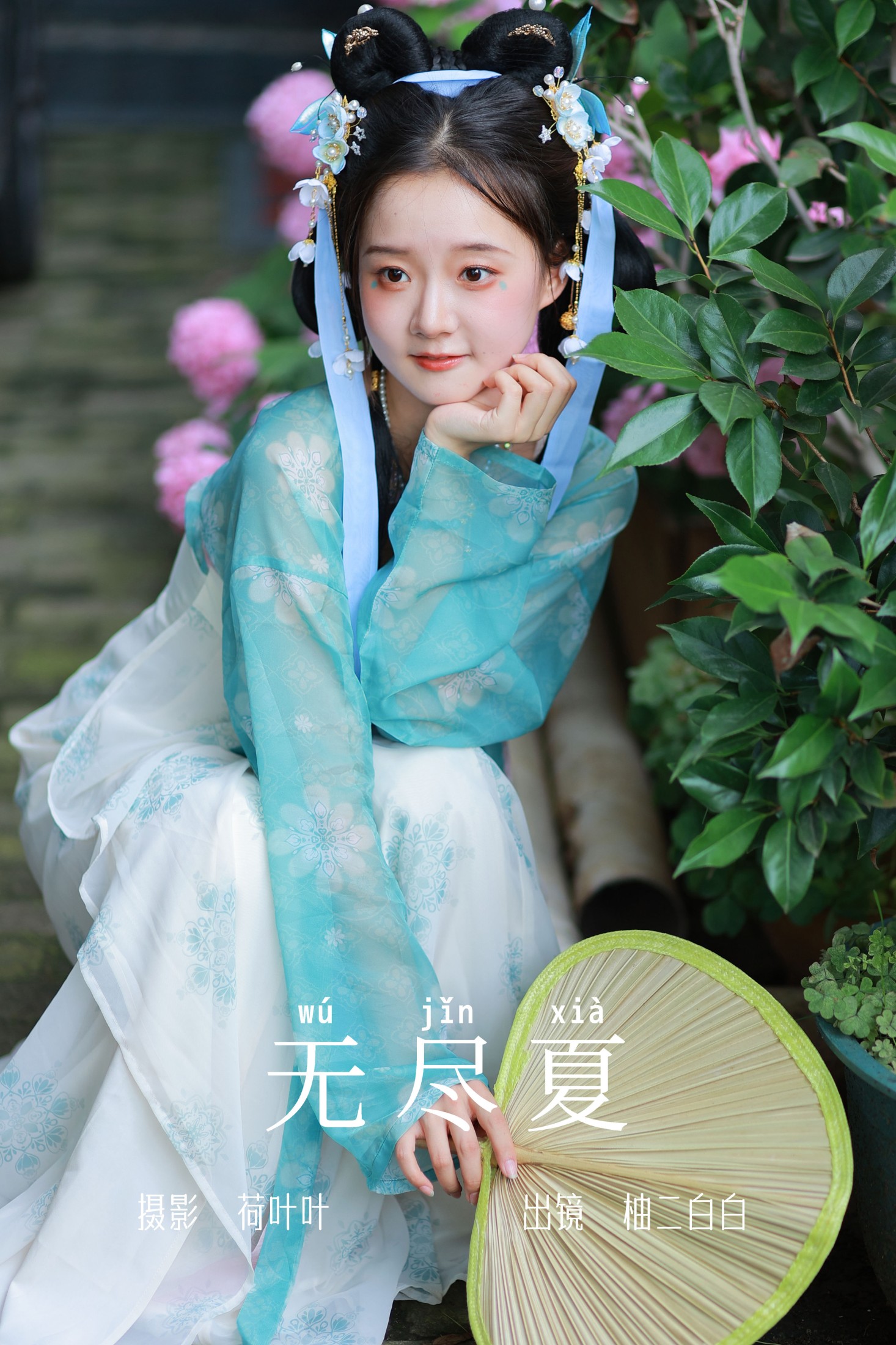图片[1] - 柚二白白 - 《无尽夏》[22P] - 机器猫次元 - 机器猫次元