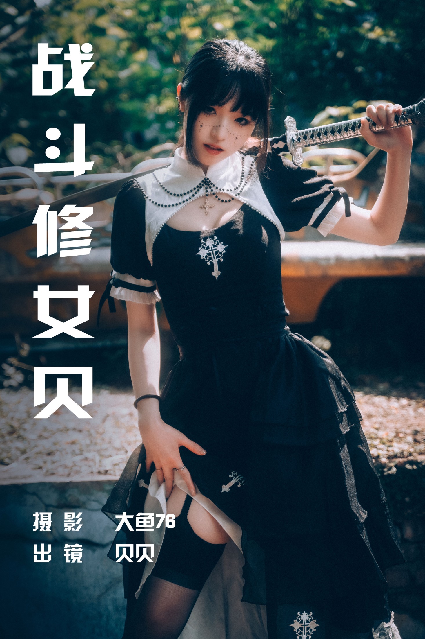 图片[1] - 贝贝 - 《战斗修女贝》[49P] - 机器猫次元 - 机器猫次元