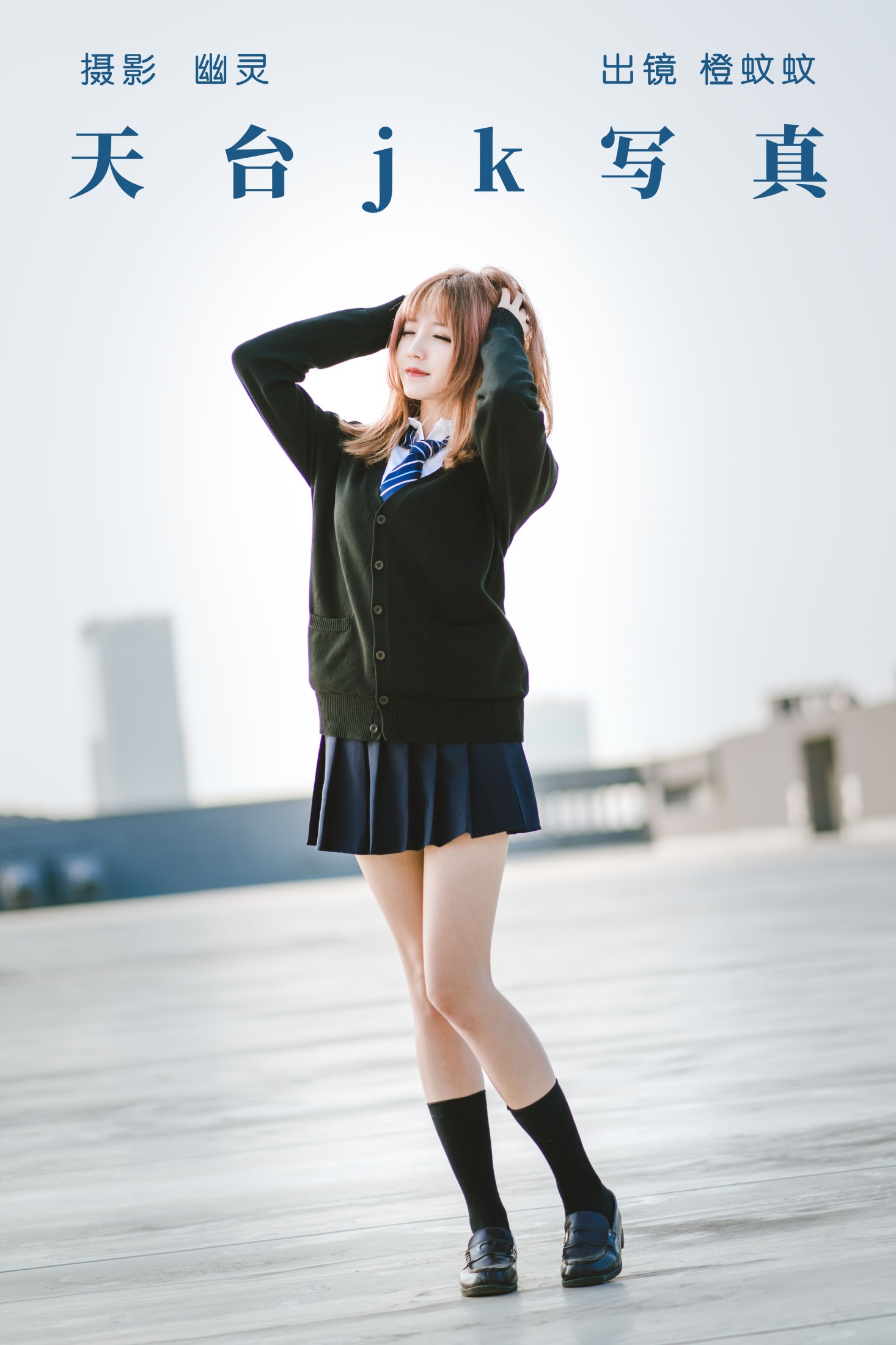 图片[1] - 橙蚊蚊Agent - 《天台jk写真》[22P] - 机器猫次元 - 机器猫次元