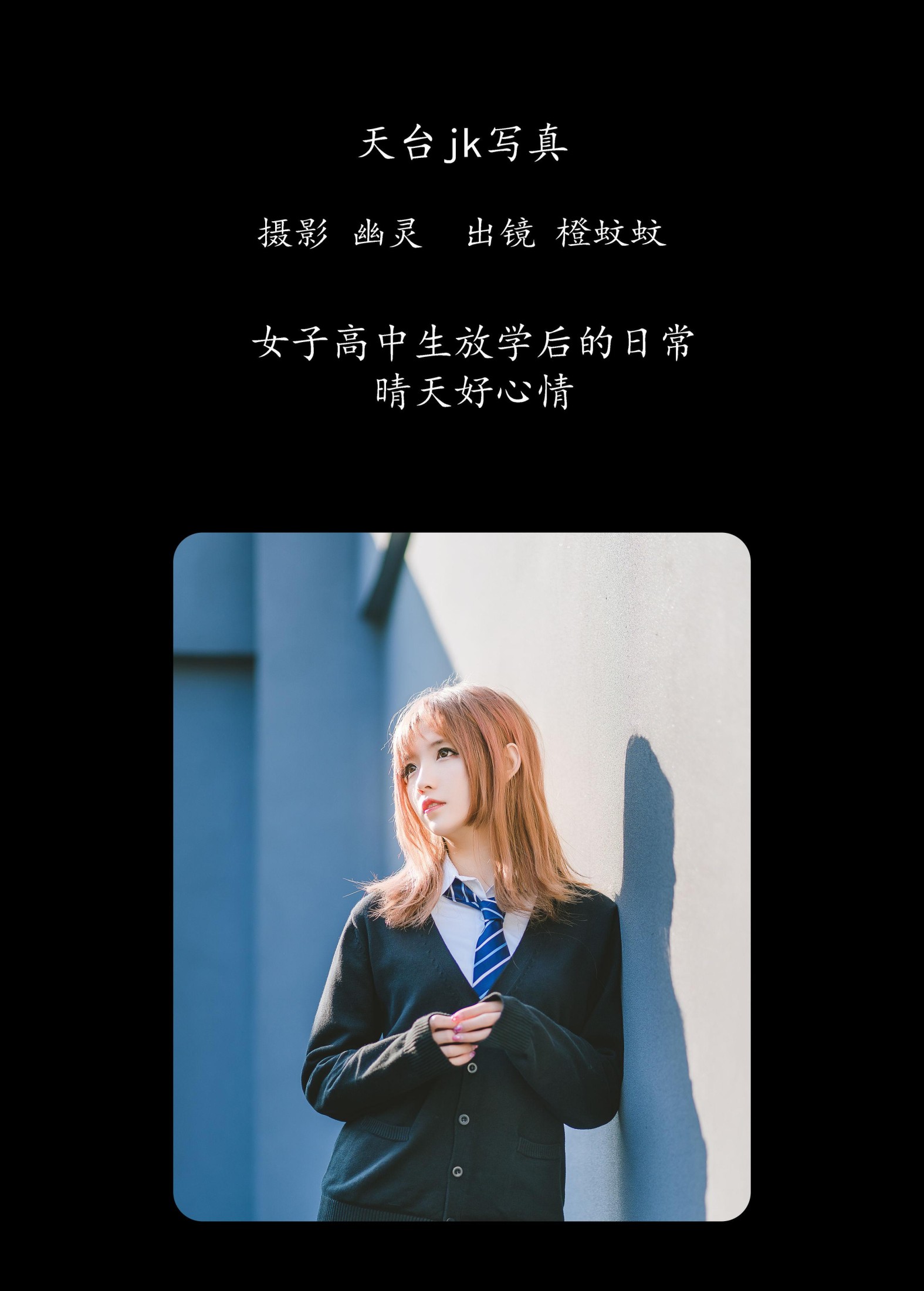 图片[2] - 橙蚊蚊Agent - 《天台jk写真》[22P] - 机器猫次元 - 机器猫次元