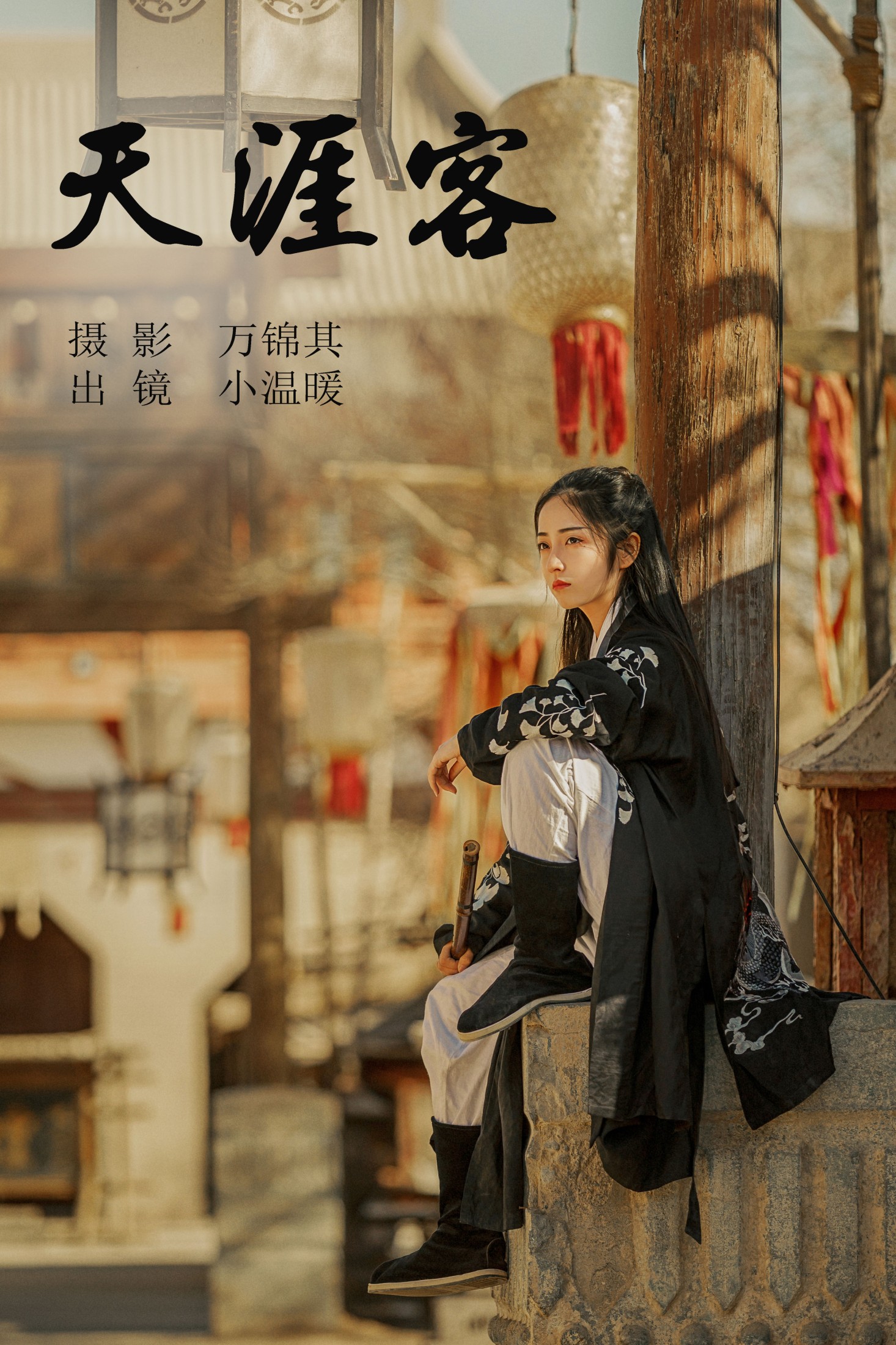 图片[1] - 小温暖想要个大太阳 - 《天涯客》[26P] - 机器猫次元 - 机器猫次元