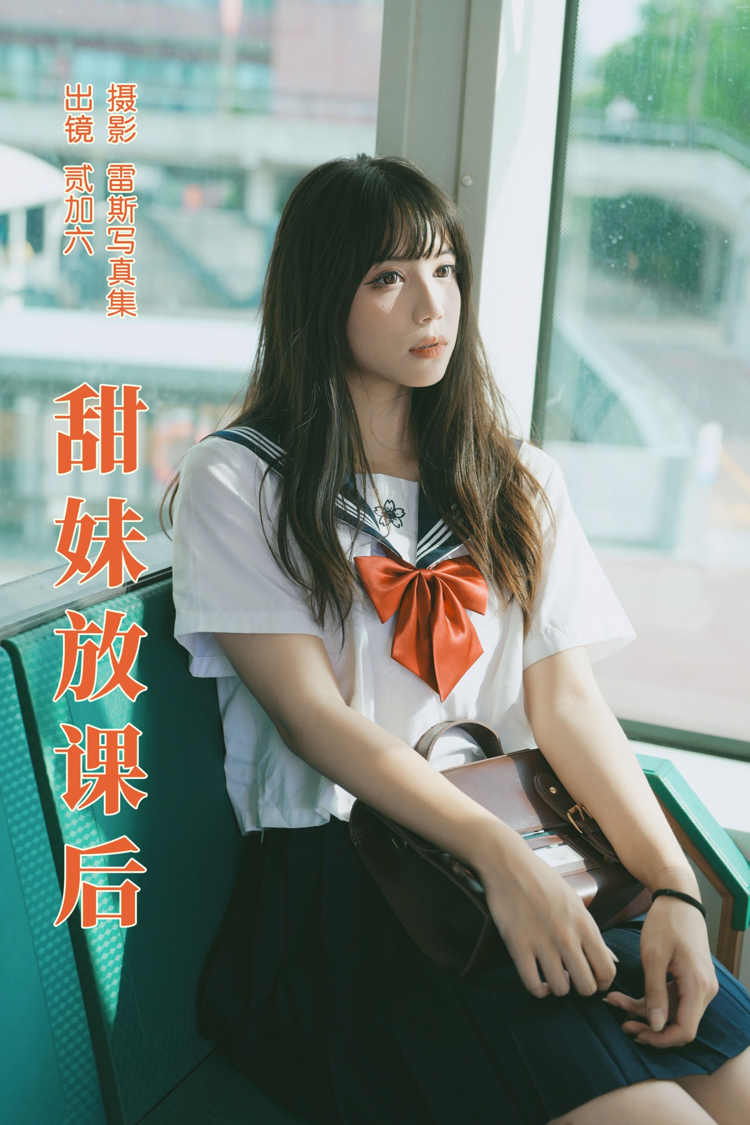 图片[1] - 贰加六 - 《甜妹放课后》[26P] - 机器猫次元 - 机器猫次元