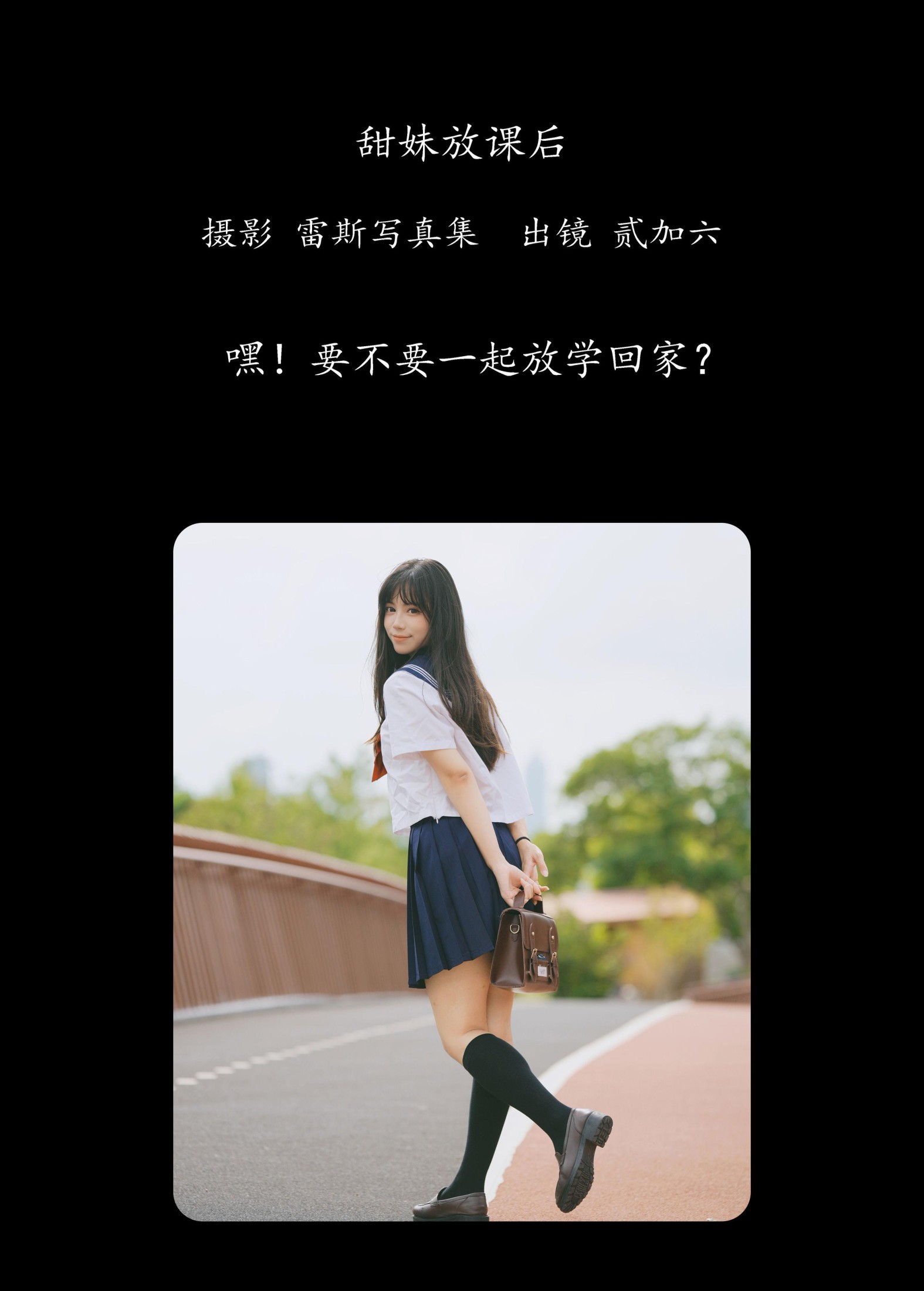 图片[2] - 贰加六 - 《甜妹放课后》[26P] - 机器猫次元 - 机器猫次元