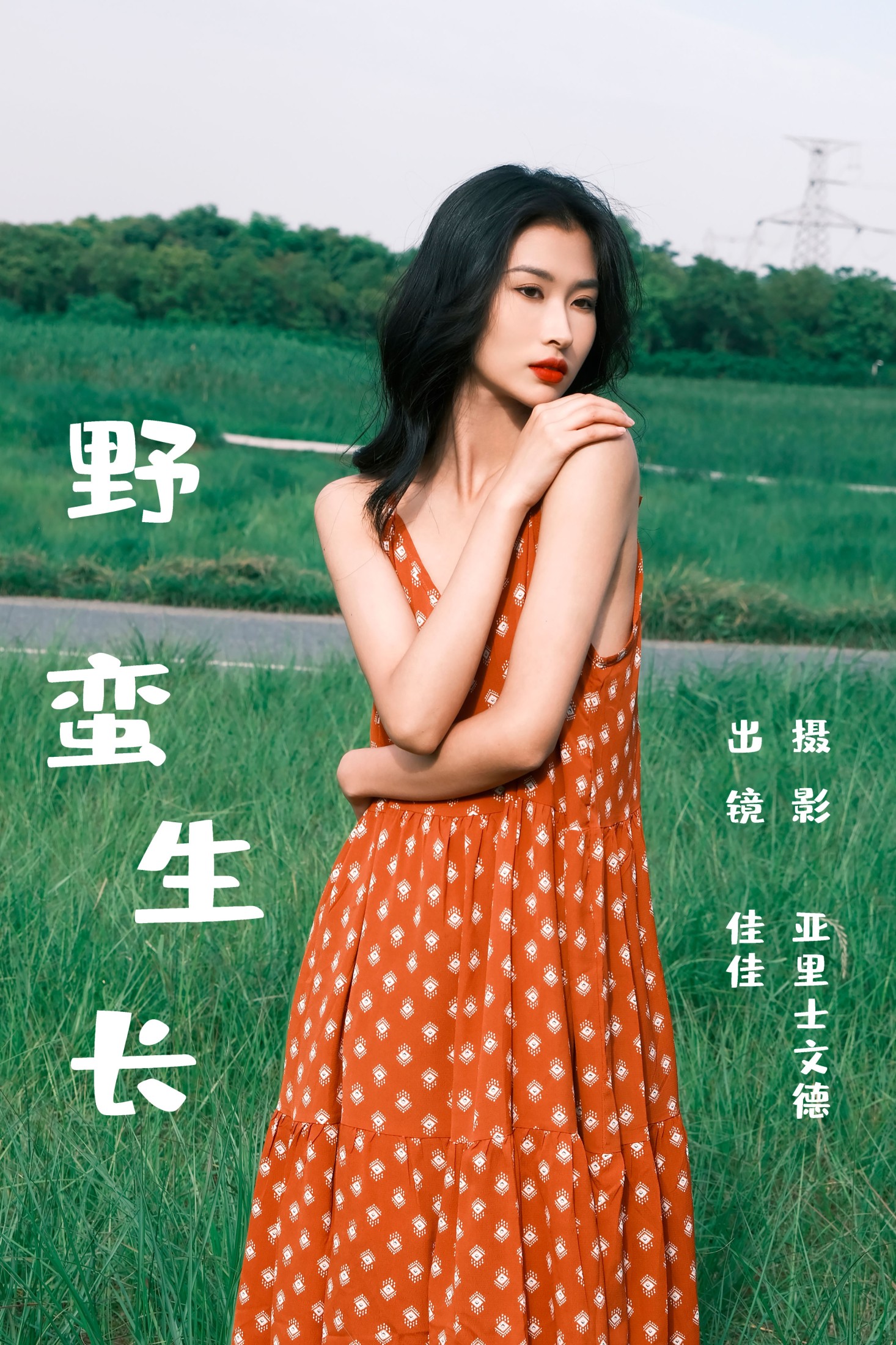 图片[1] - 佳佳 - 《野蛮生长》[30P] - 机器猫次元 - 机器猫次元