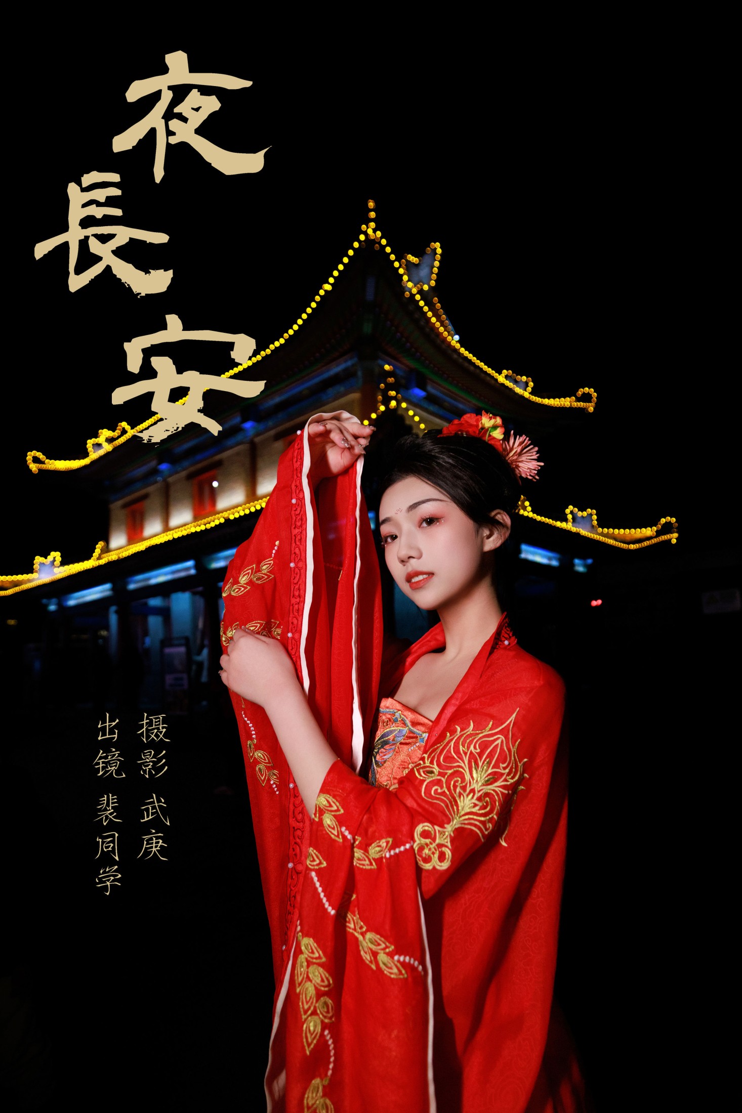 图片[1] - 裴同学 - 《夜长安》[23P] - 机器猫次元 - 机器猫次元